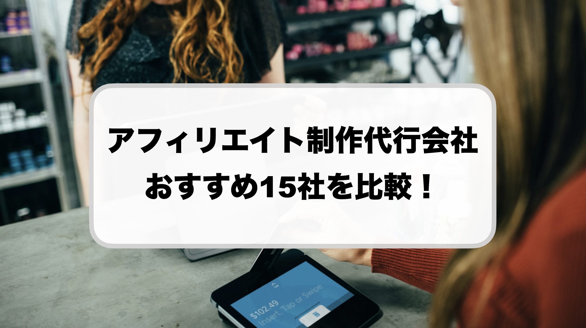 アフィリエイト制作代行会社おすすめ