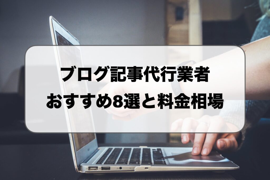 ブログ記事代行業者おすすめ