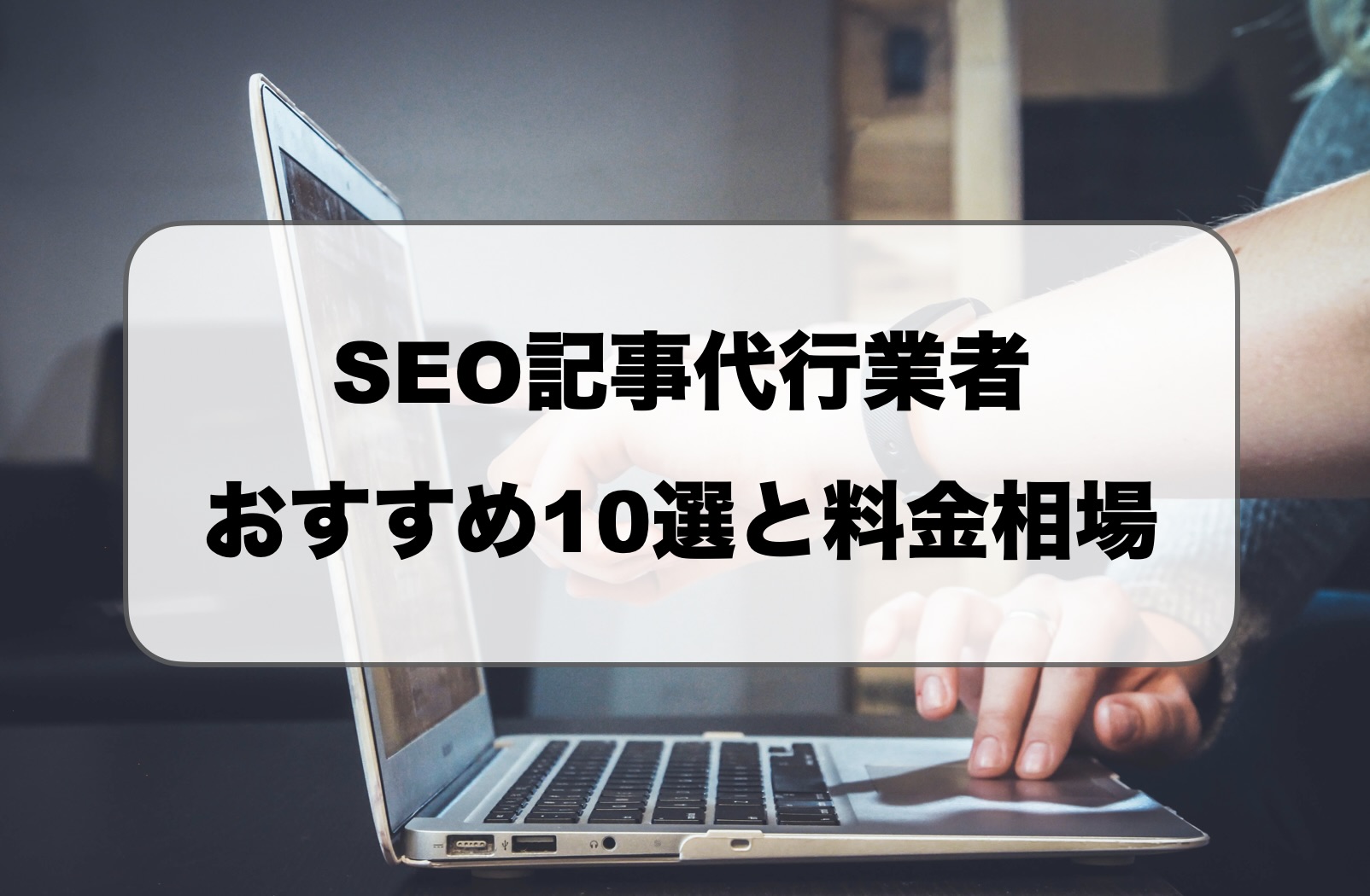 SEO記事代行価格相場