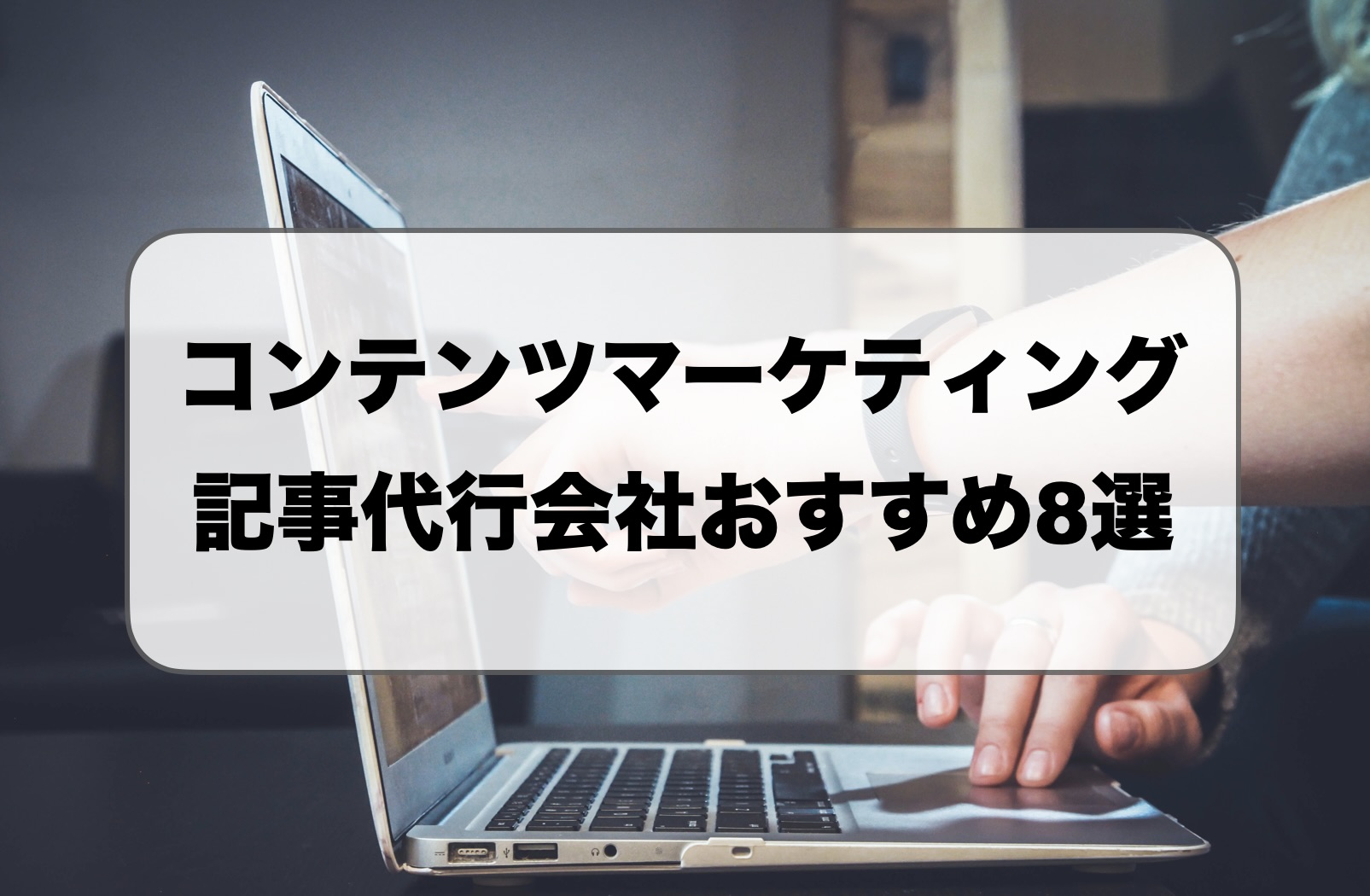 コンテンツマーケティング記事代行おすすめ