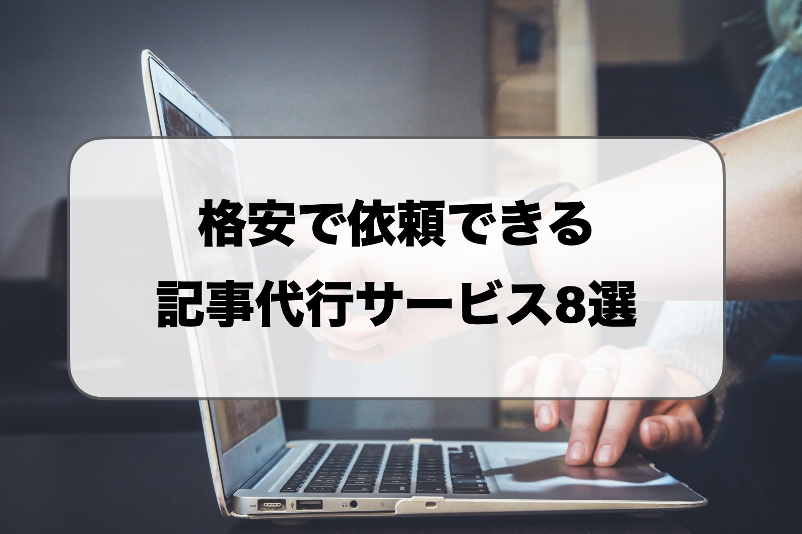 格安の記事制作代行