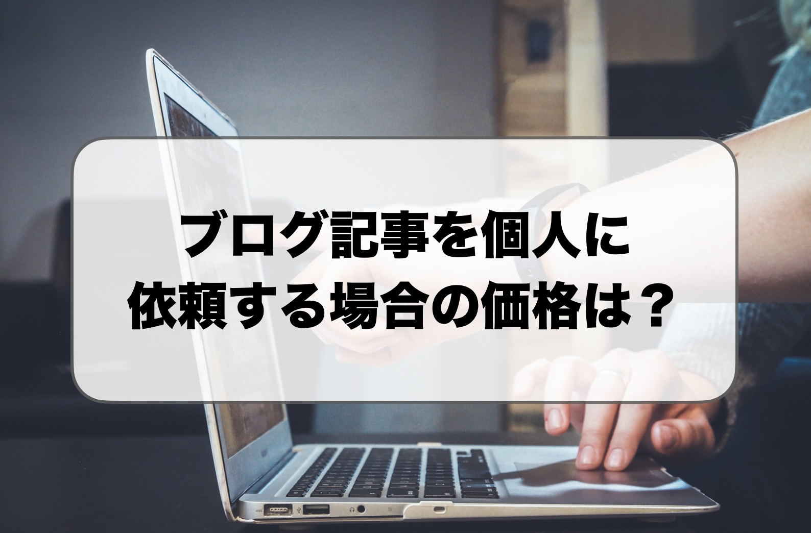 ブログ記事代行を個人に依頼する場合の価格