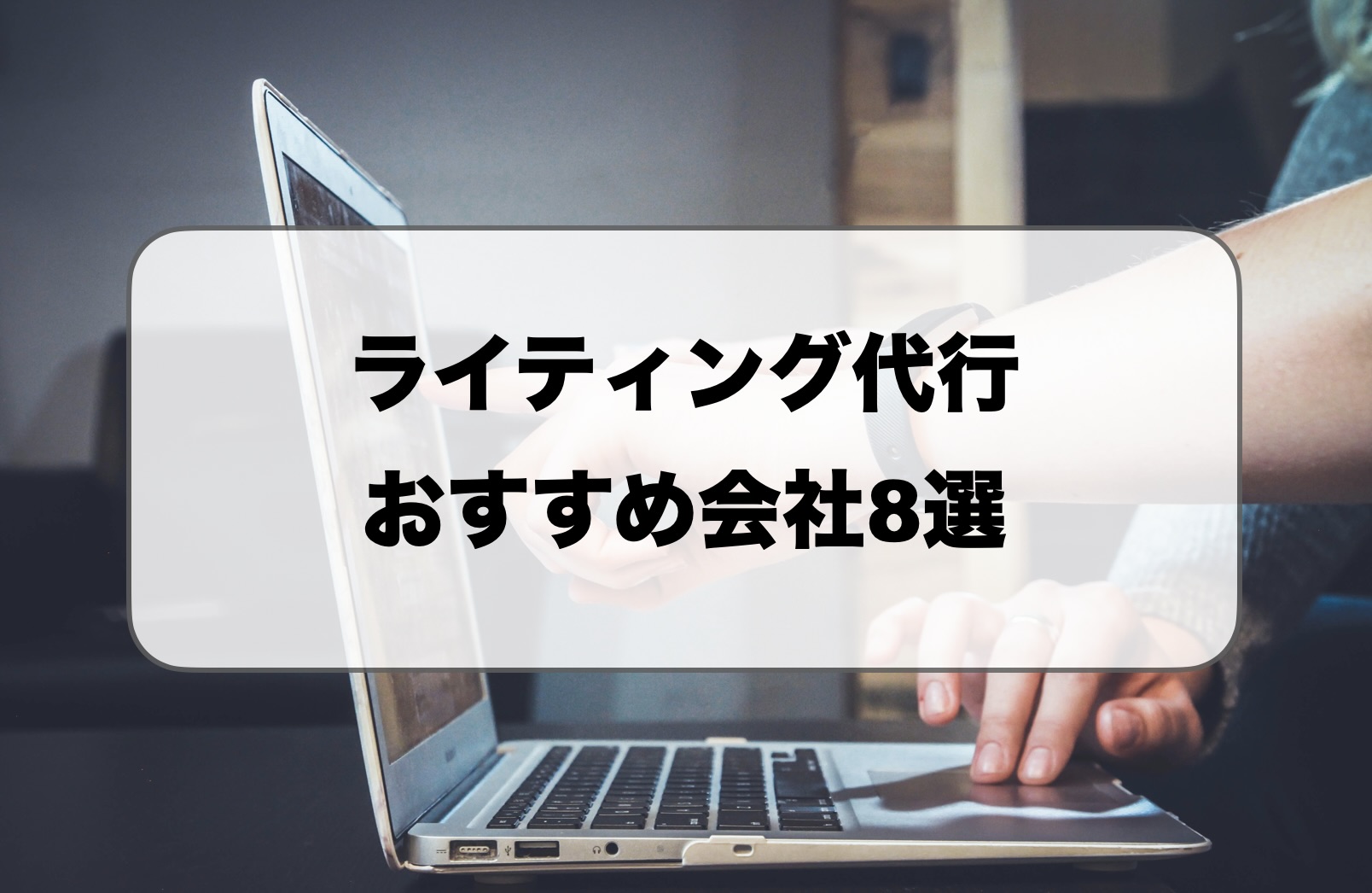 ライティング代行おすすめ会社と料金