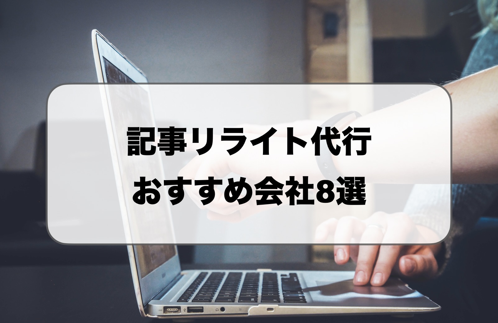 記事リライト代行でおすすめの会社