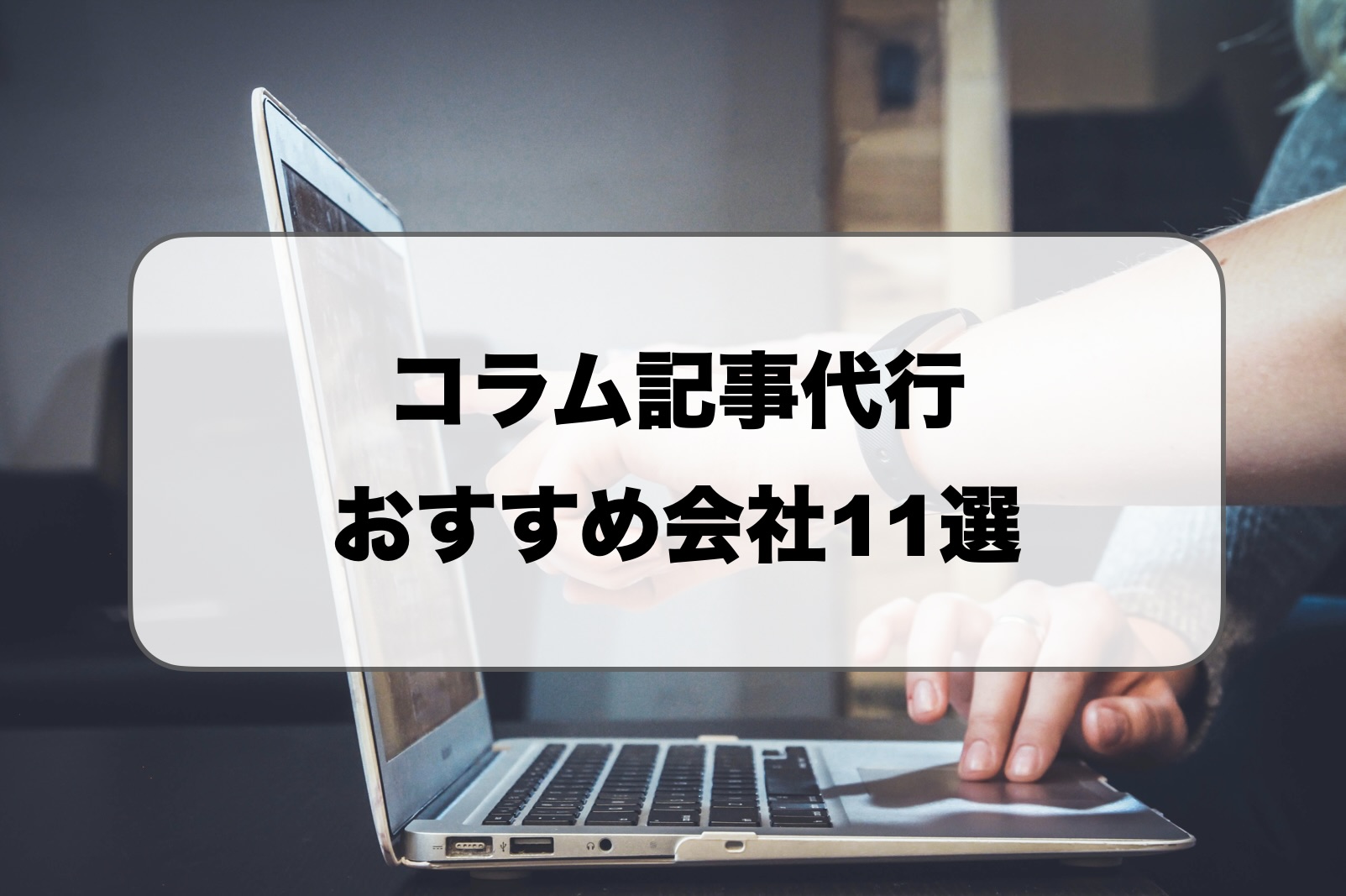 コラム記事代行会社おすすめ