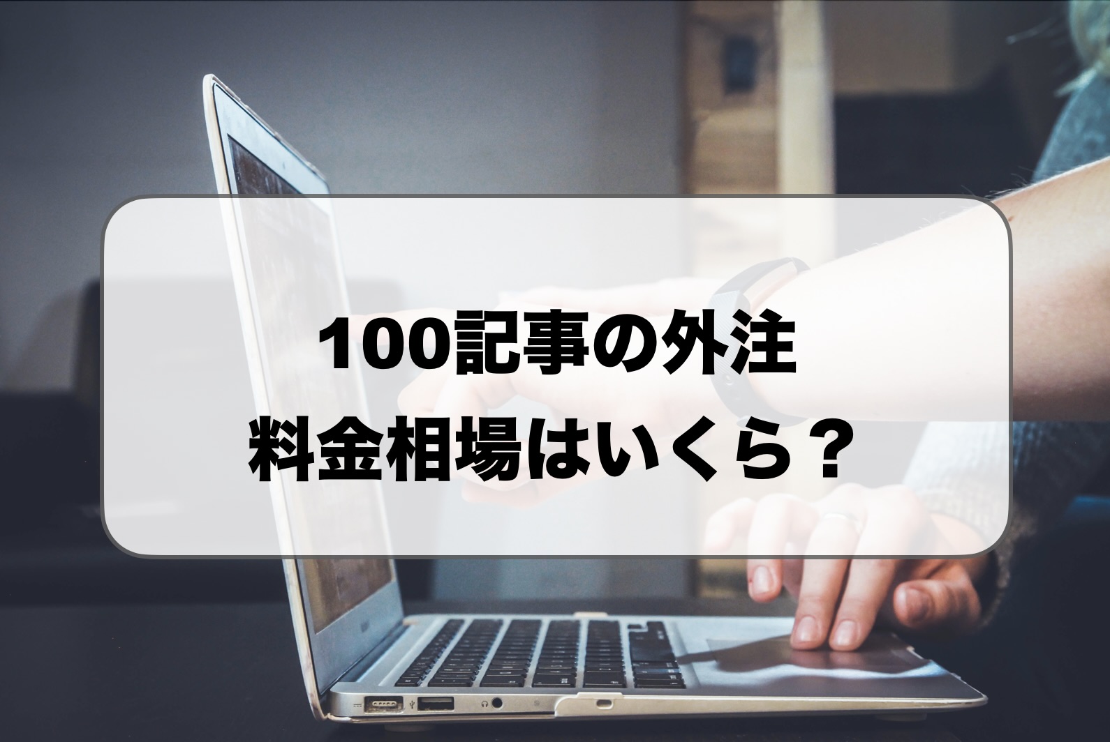 100記事外注の料金相場