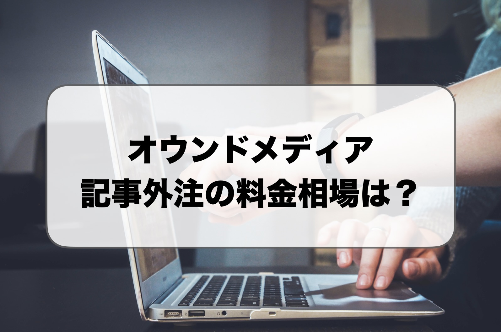 オウンドメディアの記事外注料金相場