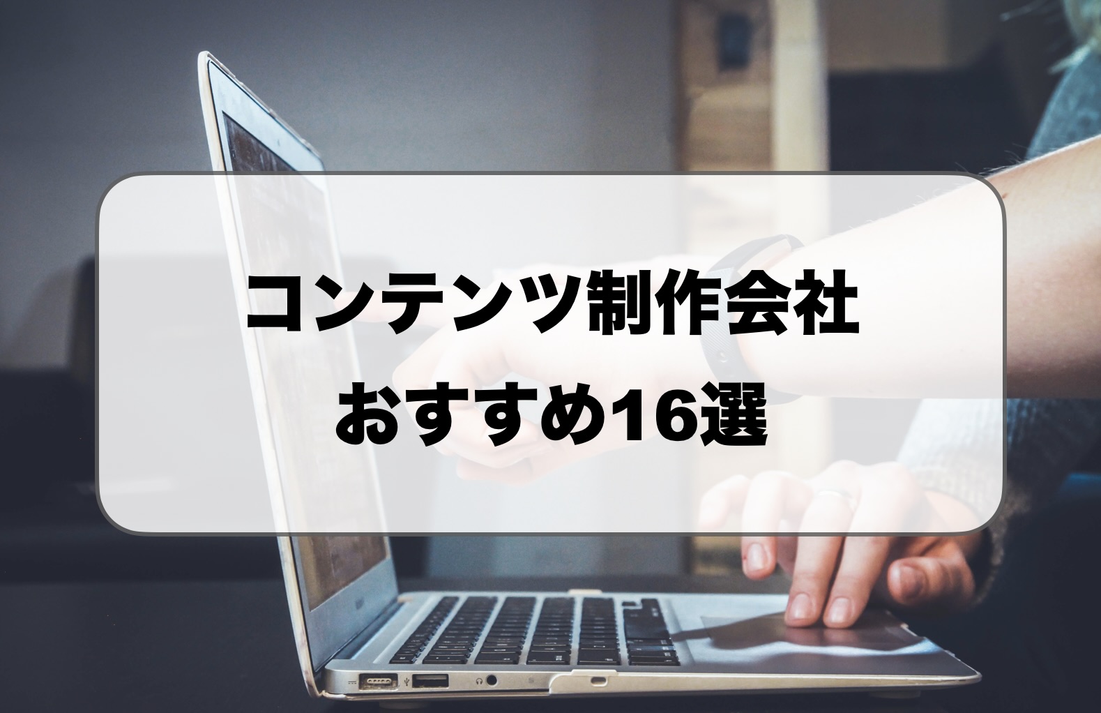 コンテンツ制作会社おすすめ