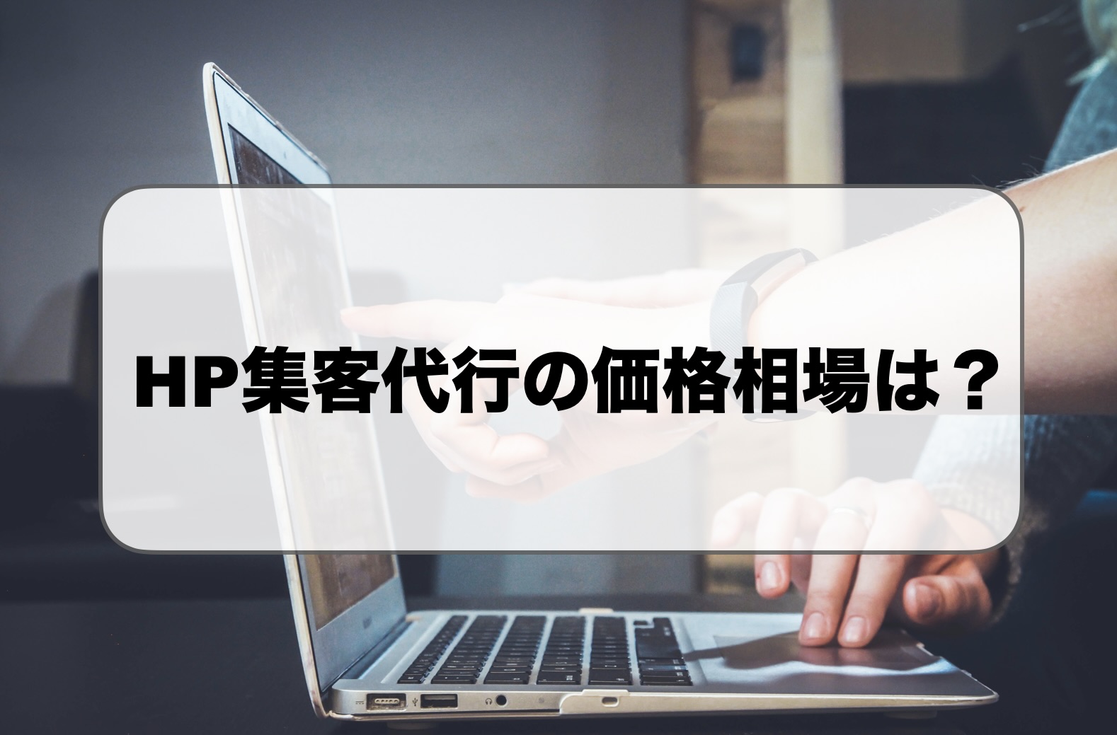 HP集客代行の価格相場