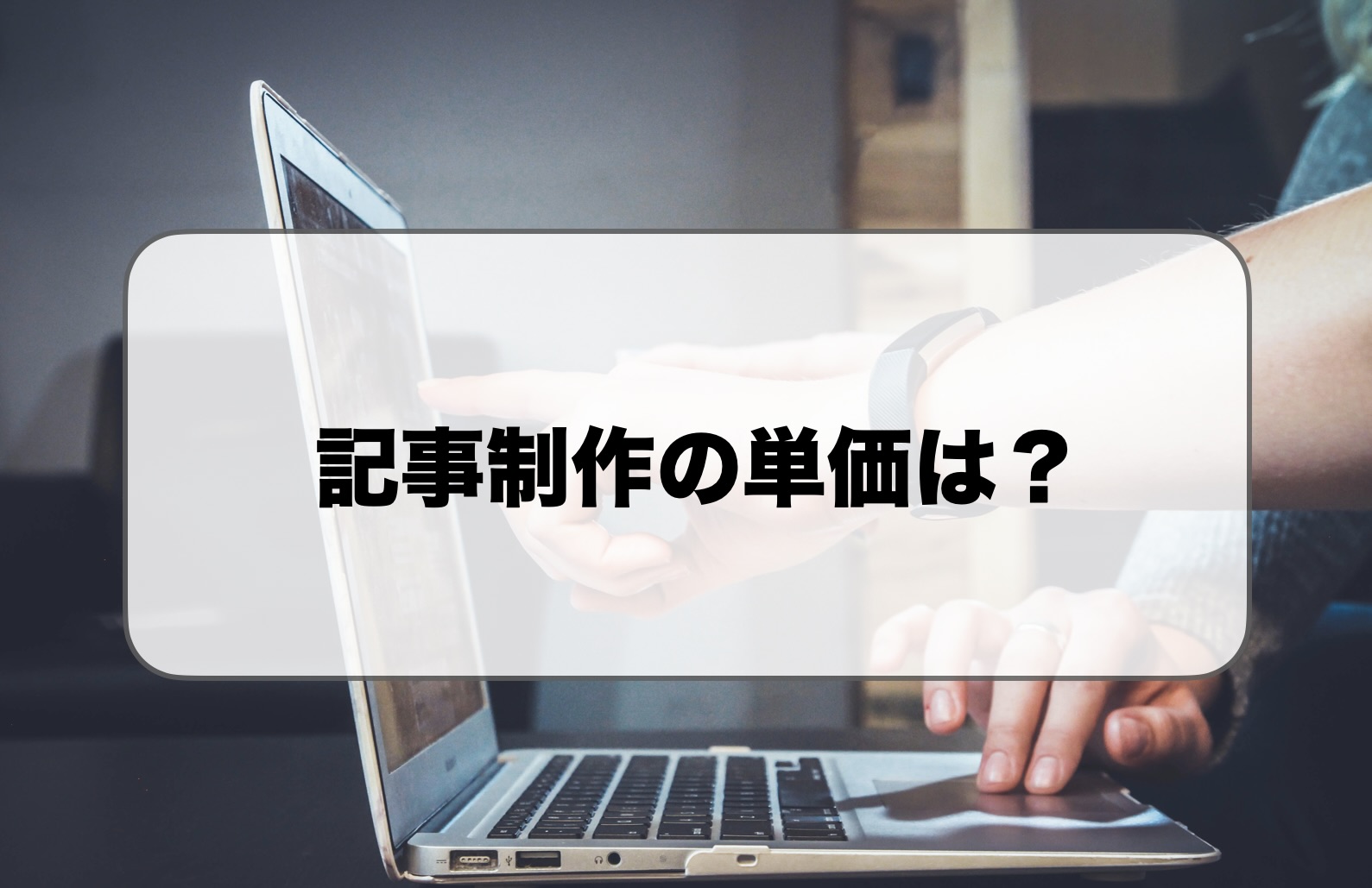 記事制作の単価は？