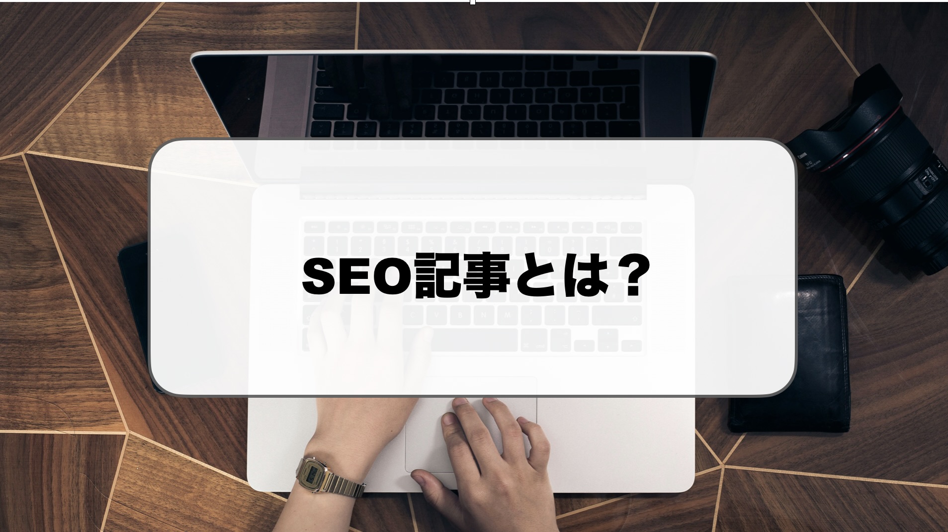 SEO記事とは