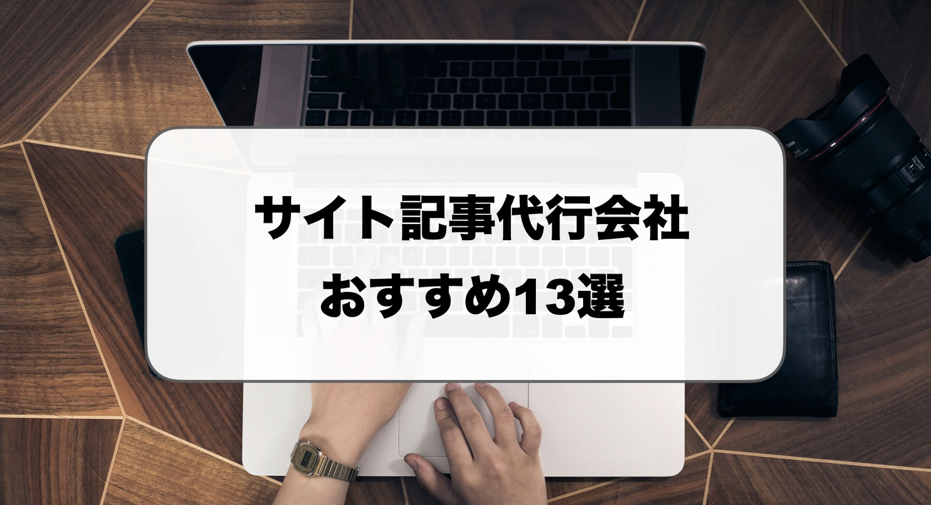 サイト記事代行会社おすすめ比較