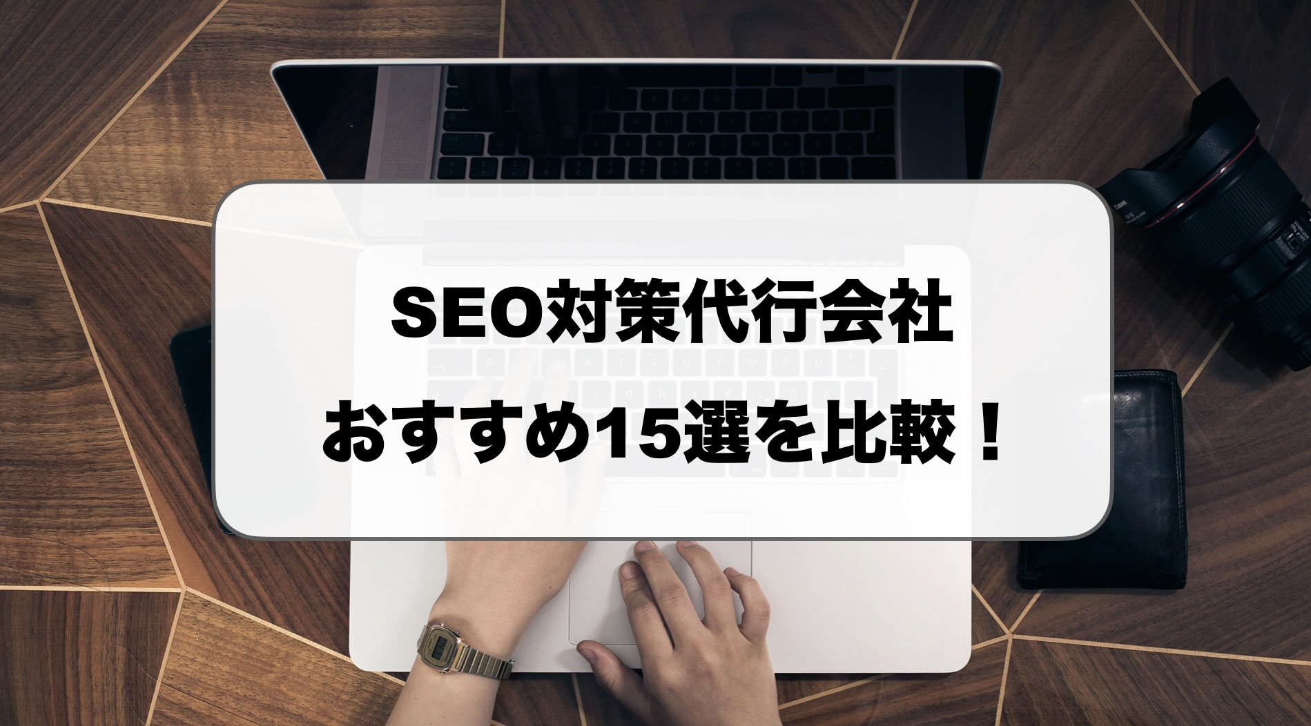 SEO対策代行会社おすすめ比較