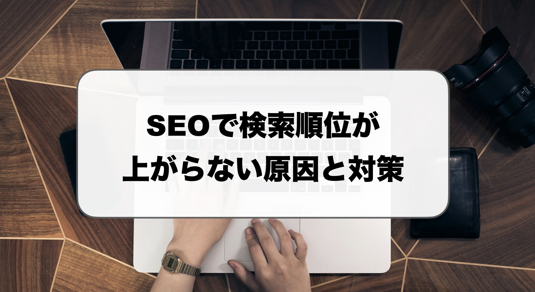 SEOで検索順位が上がらない