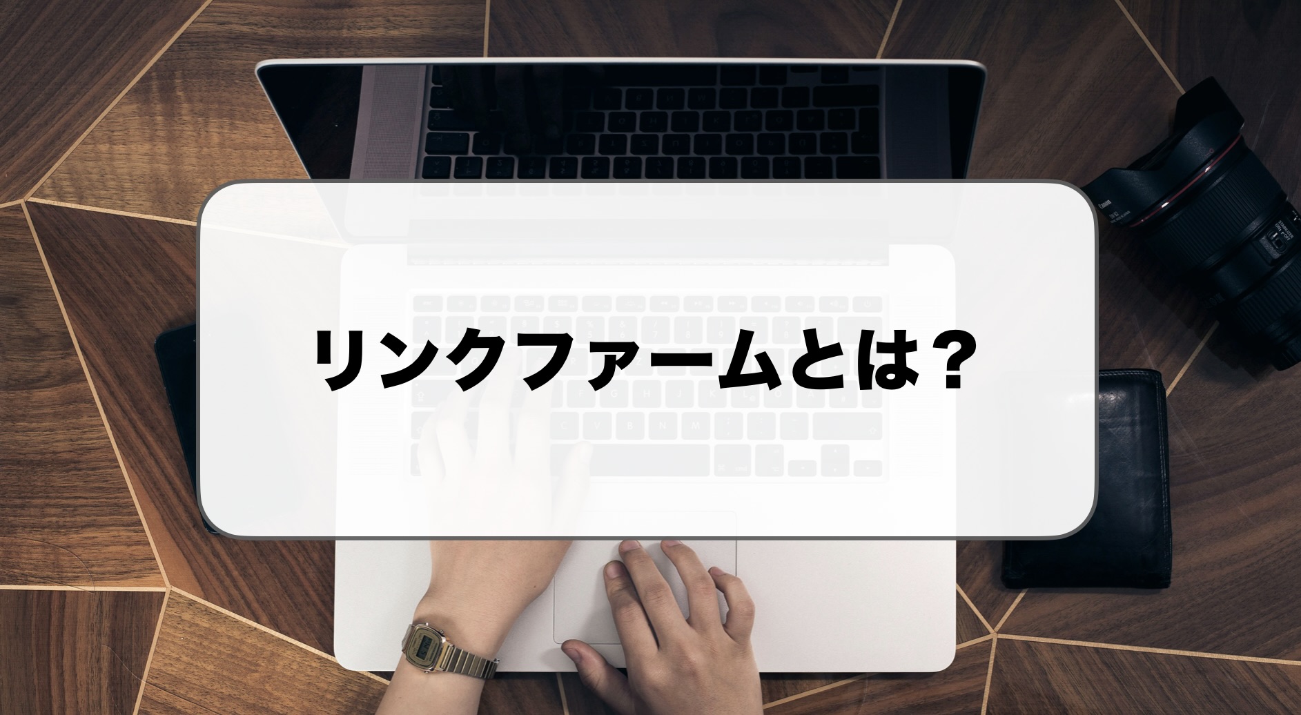 リンクファームとは
