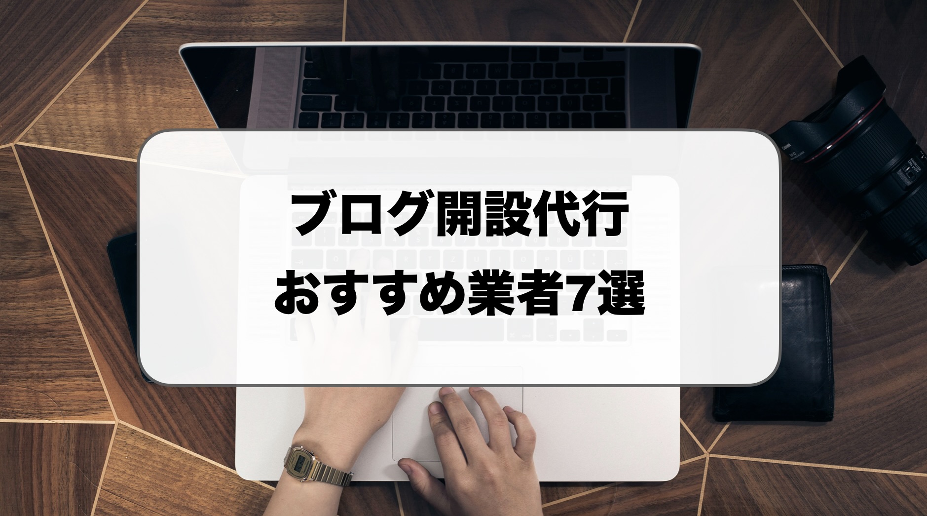 ブログ開設代行