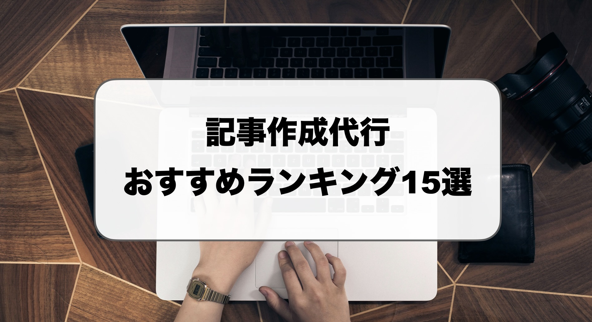 記事作成代行ランキング