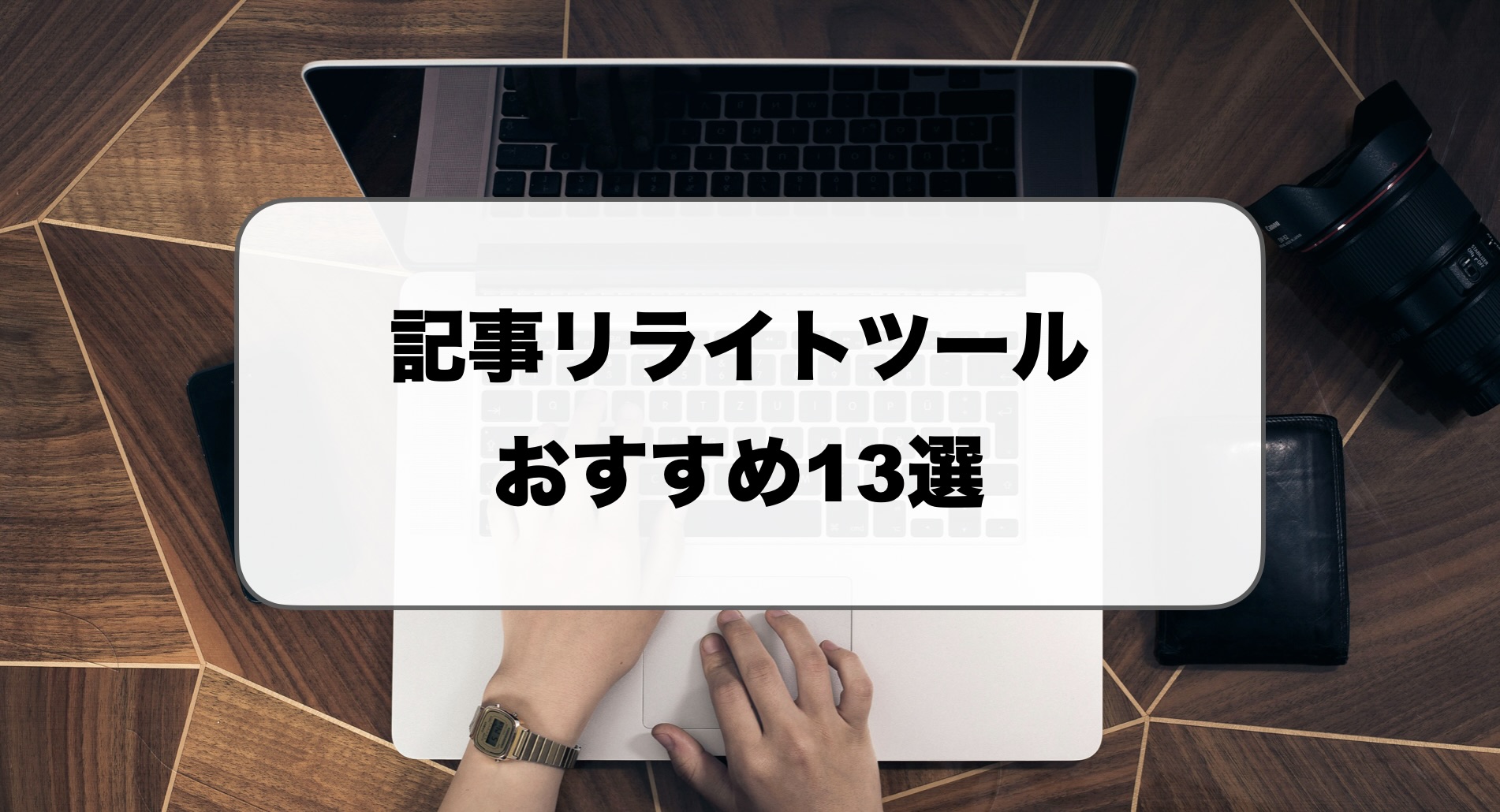 記事リライトツールおすすめ