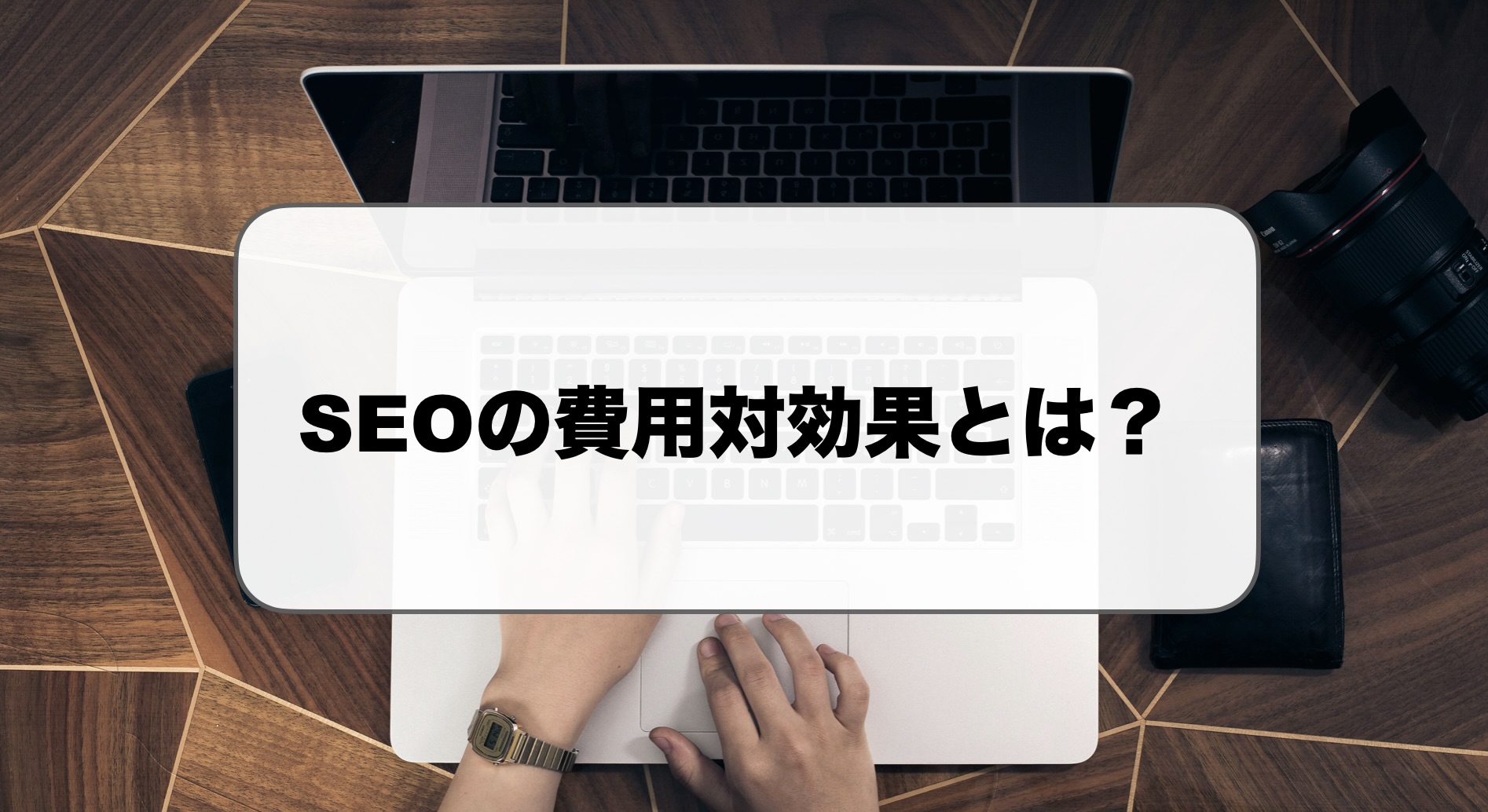 SEOの費用対効果とは