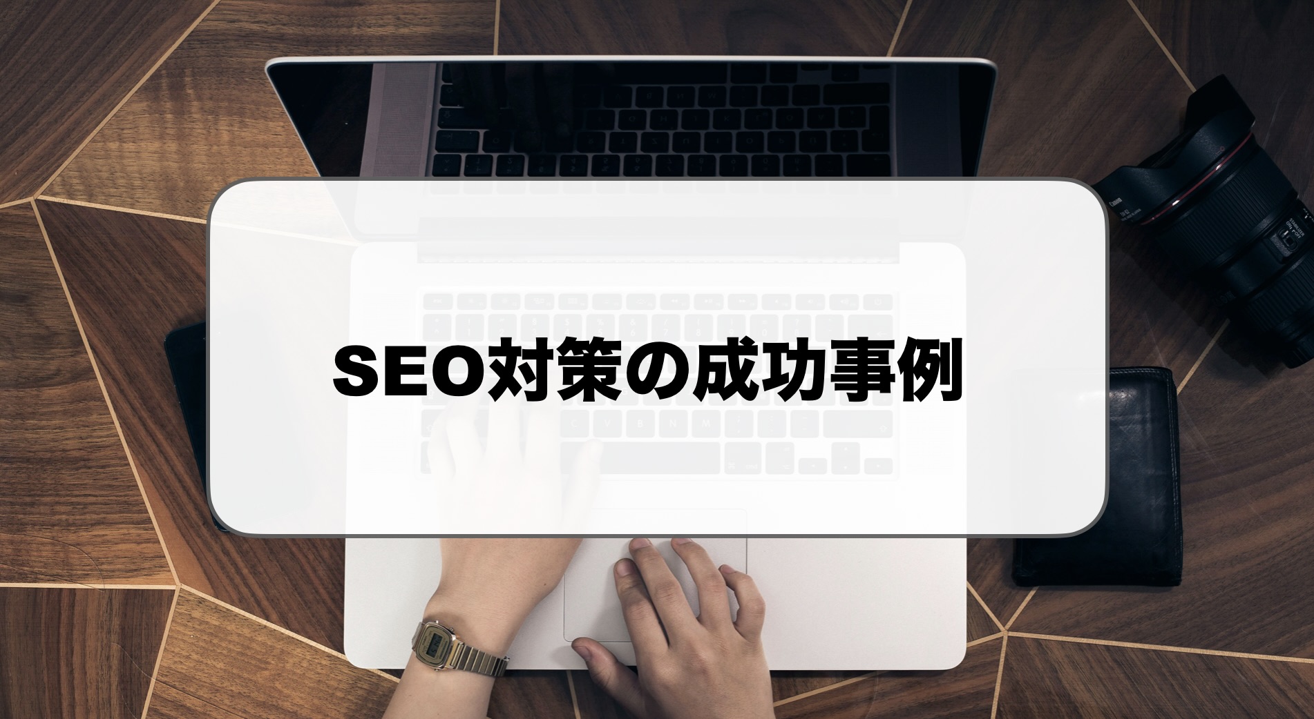 SEO対策の成功事例