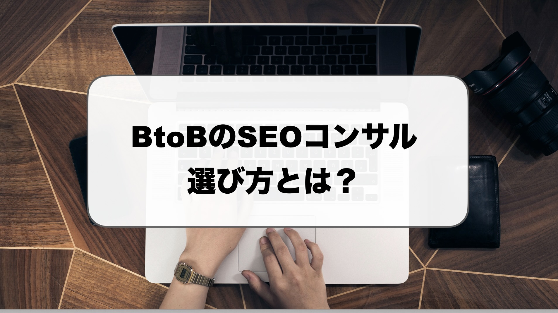 BtoBSEOコンサル選び方