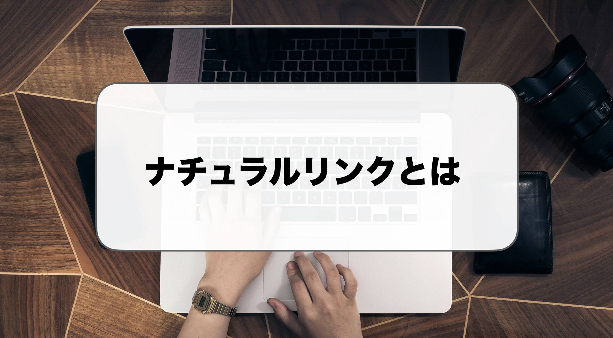 ナチュラルリンクとは