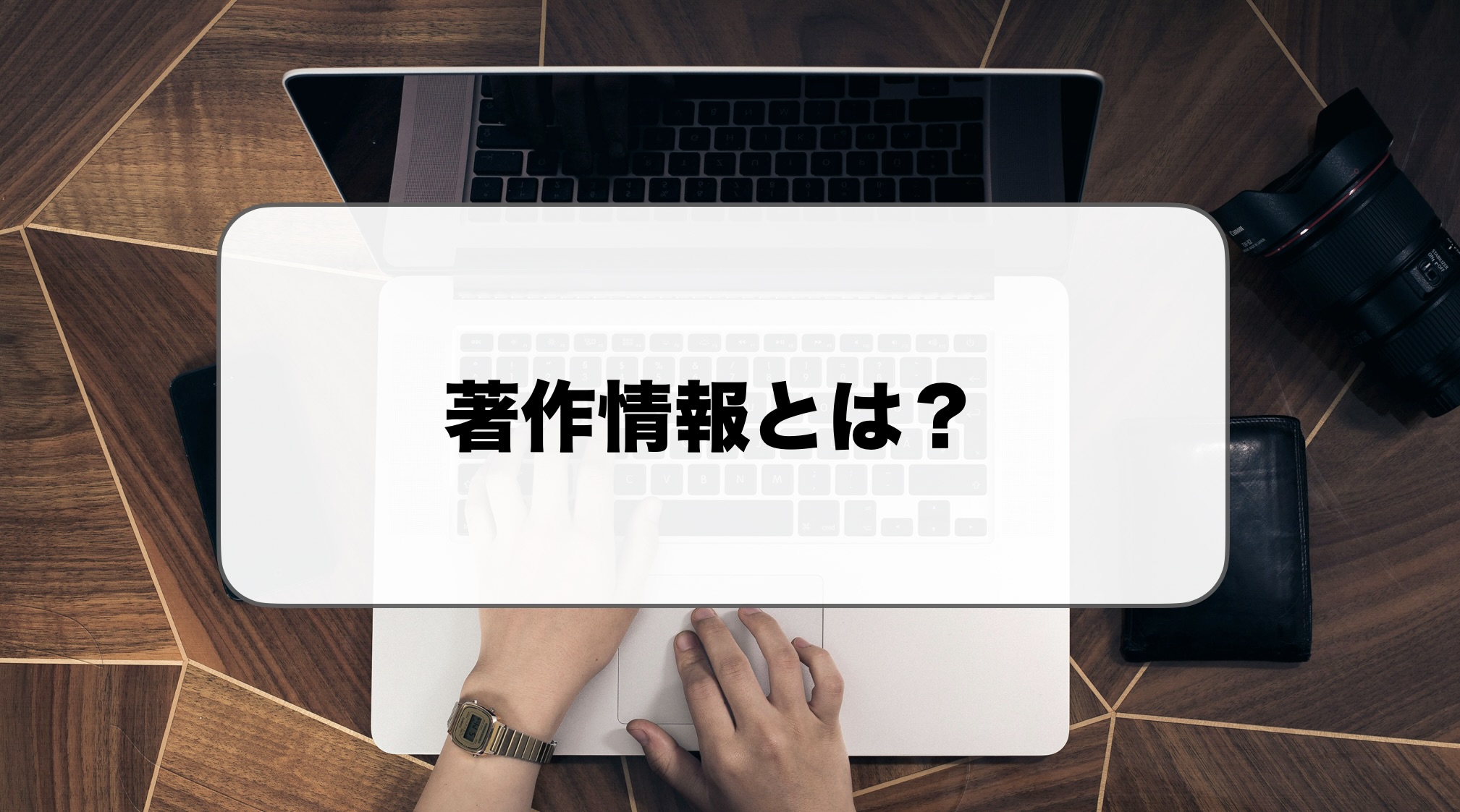 著作情報とは