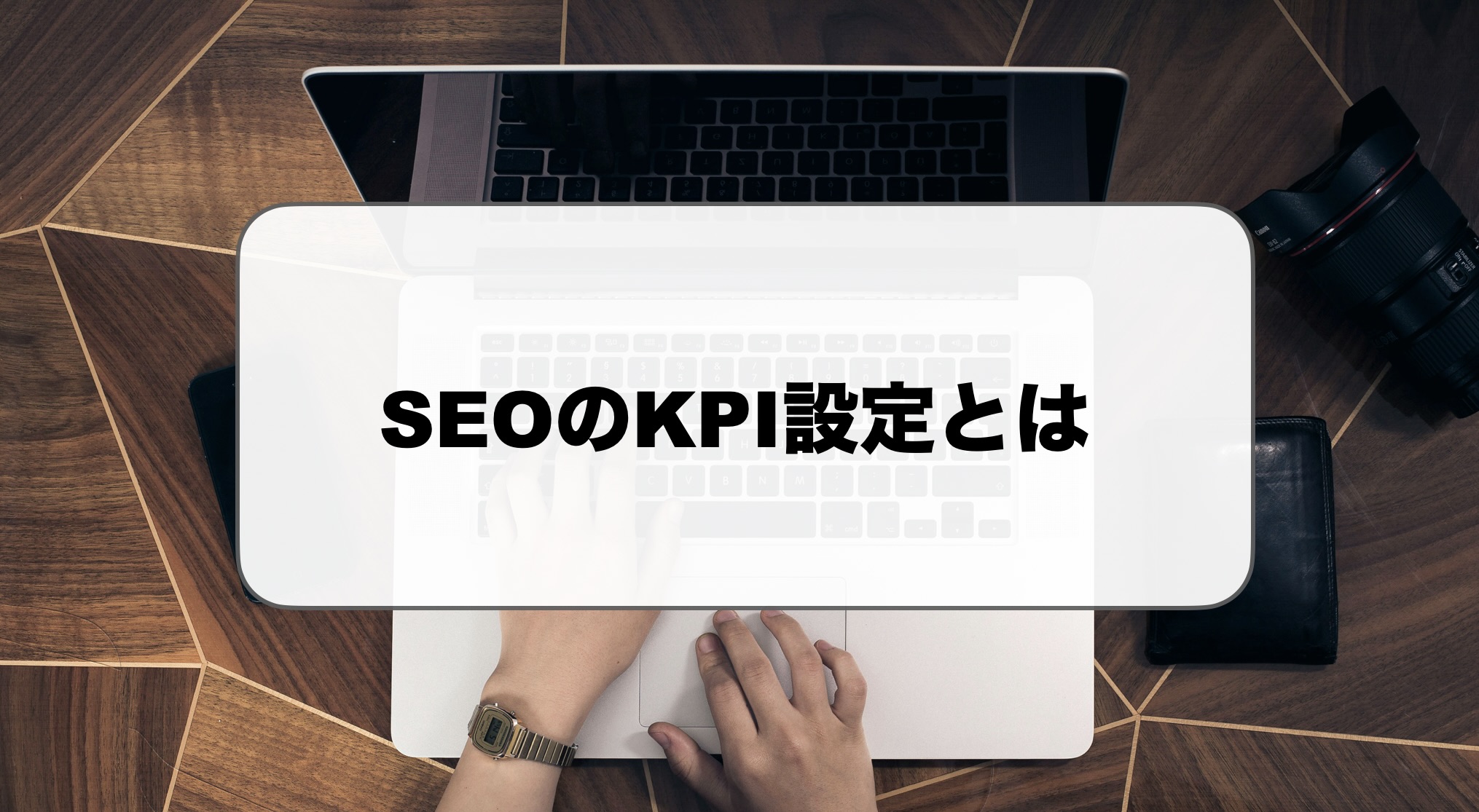 SEOのKPI設定