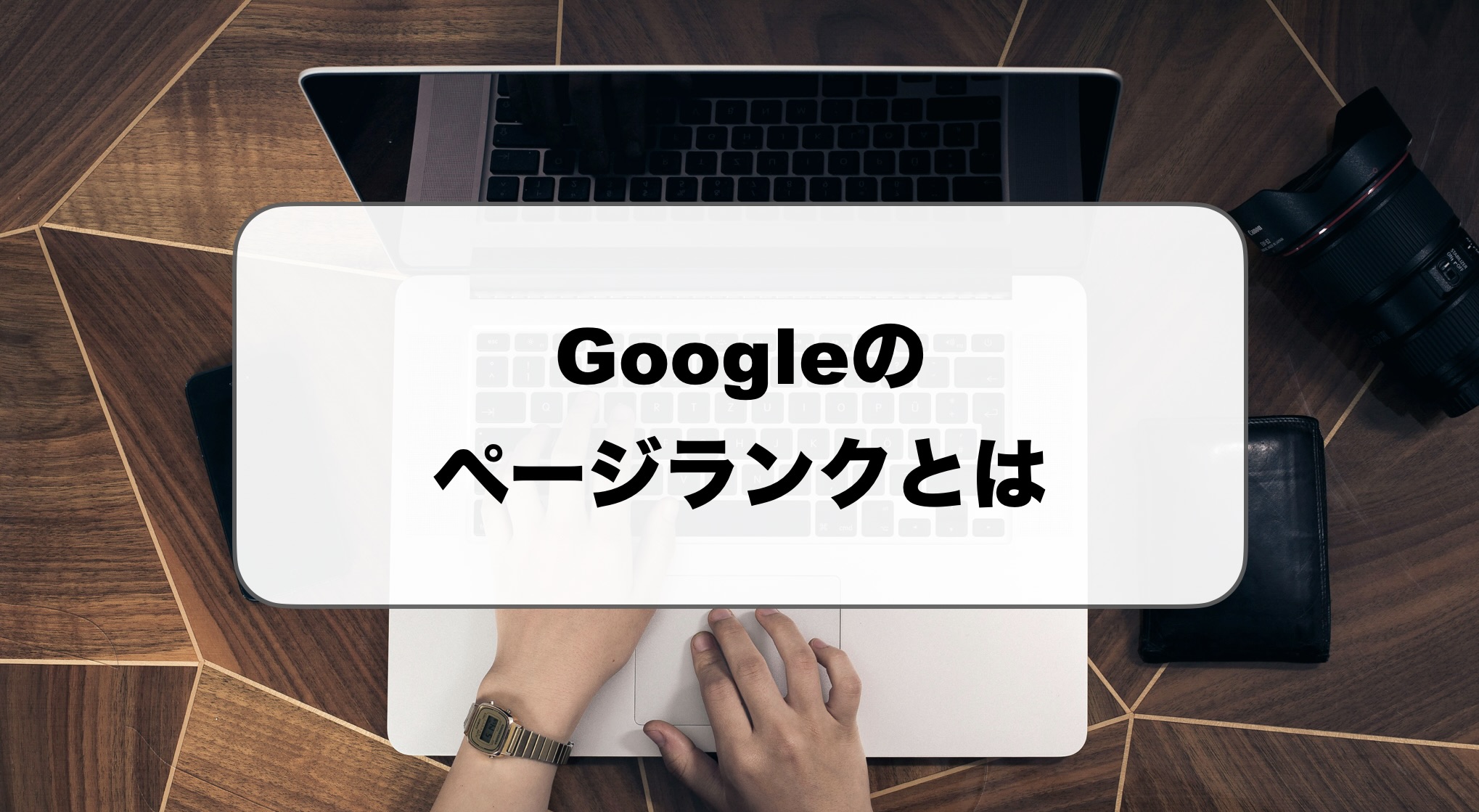 Googleのページランクとは