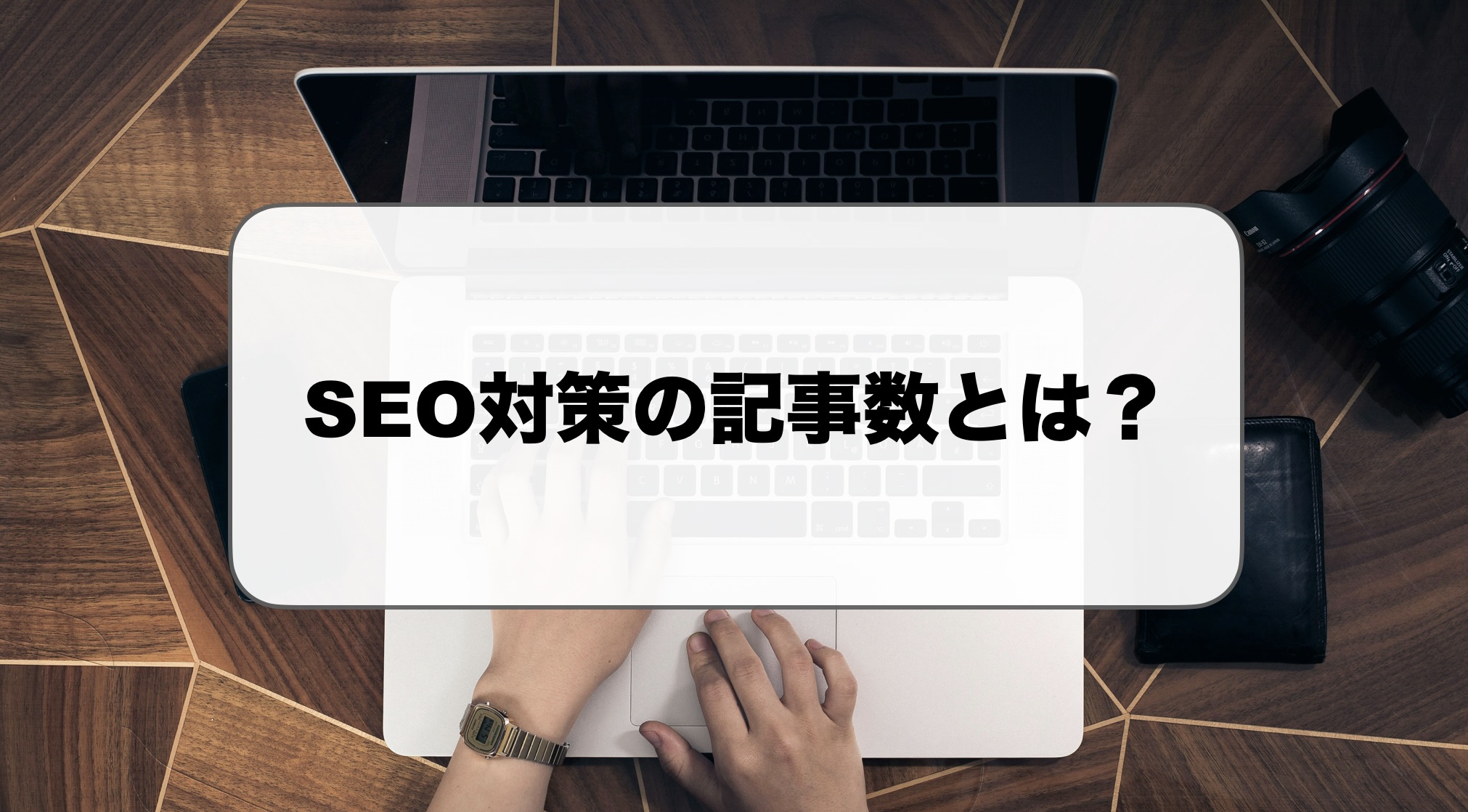 SEO対策の記事数