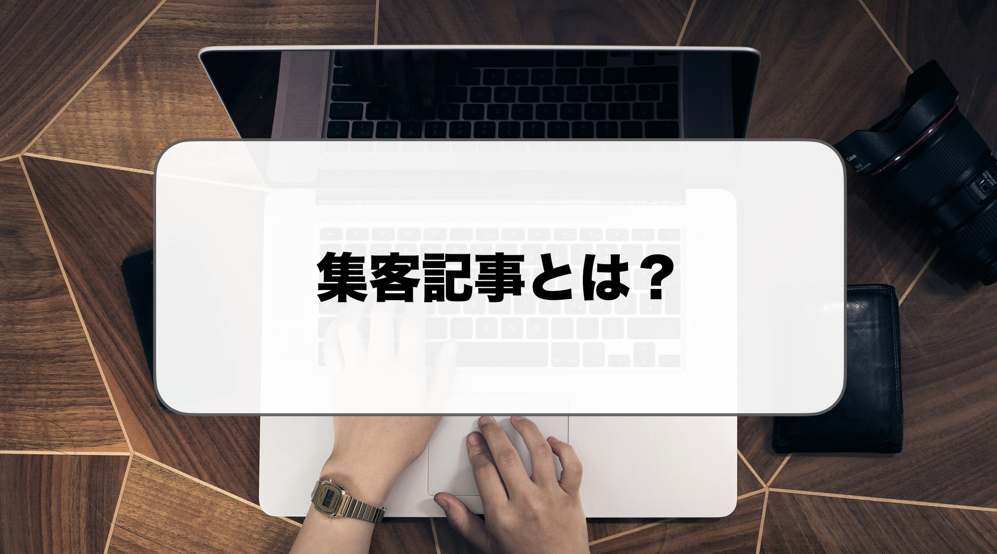 集客記事とは