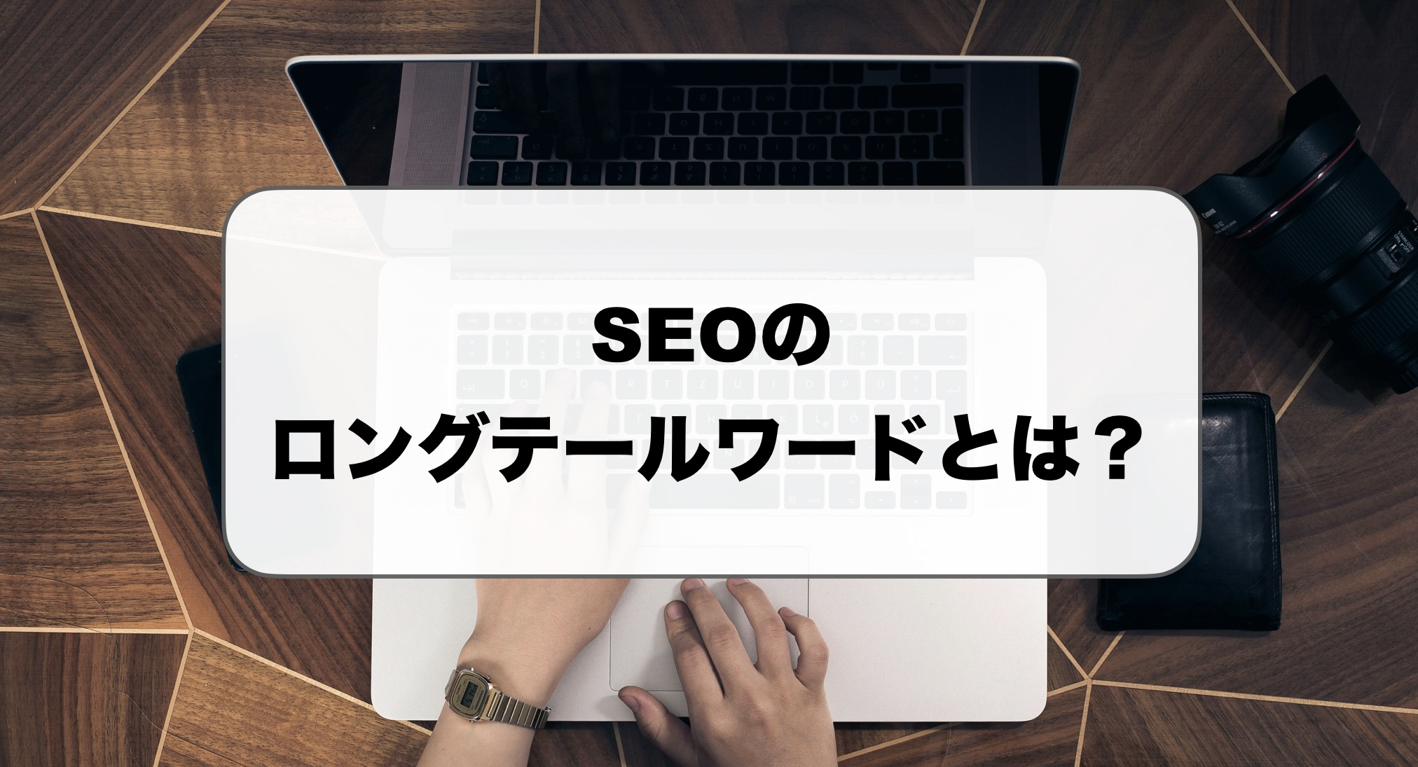 SEOのロングテールキーワードとは