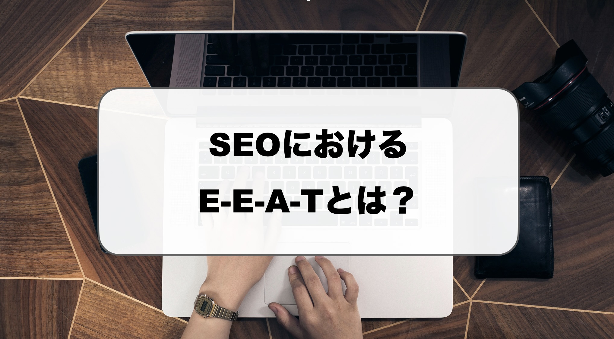 SEOの権威性やEEAT