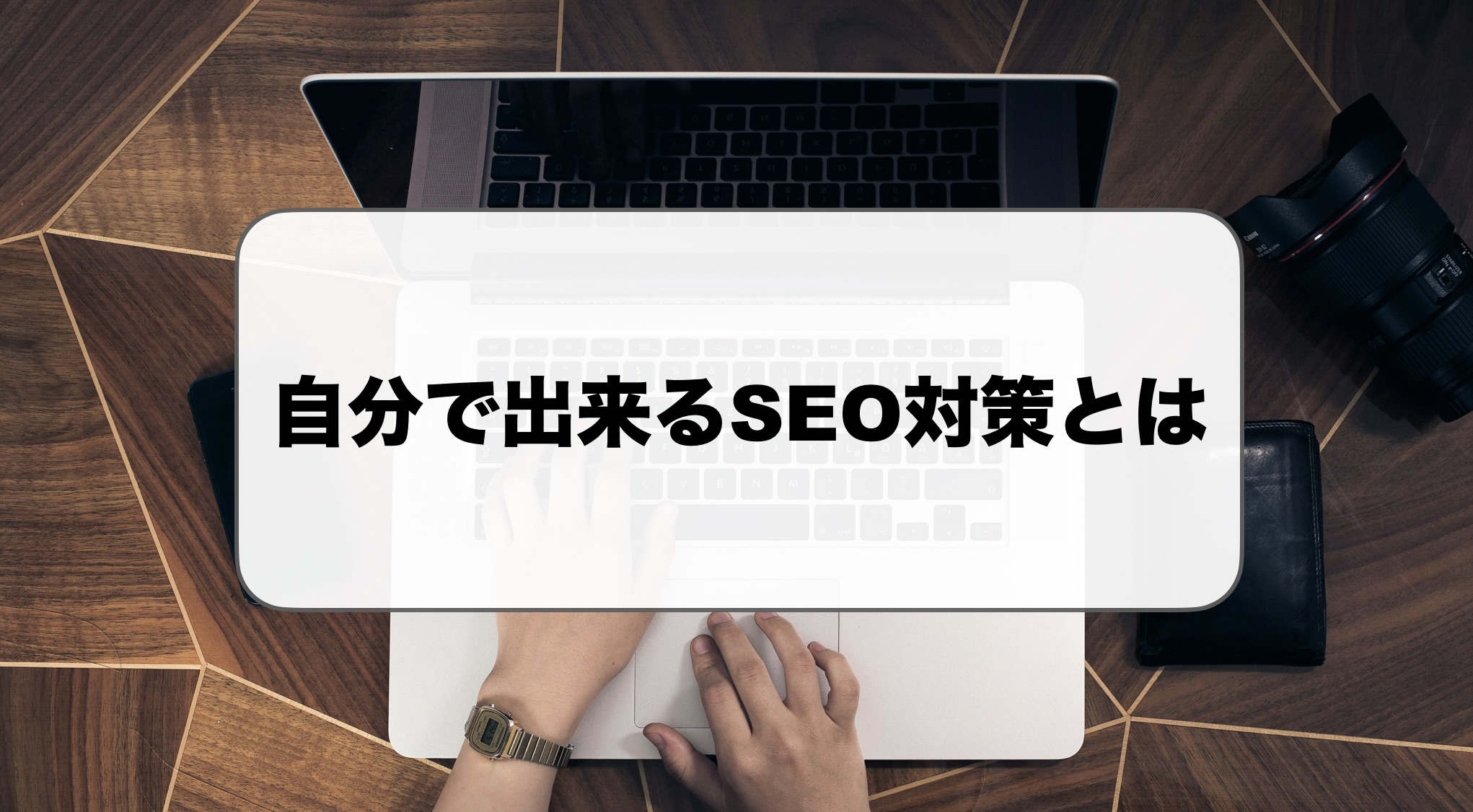 自分で出来るSEO対策