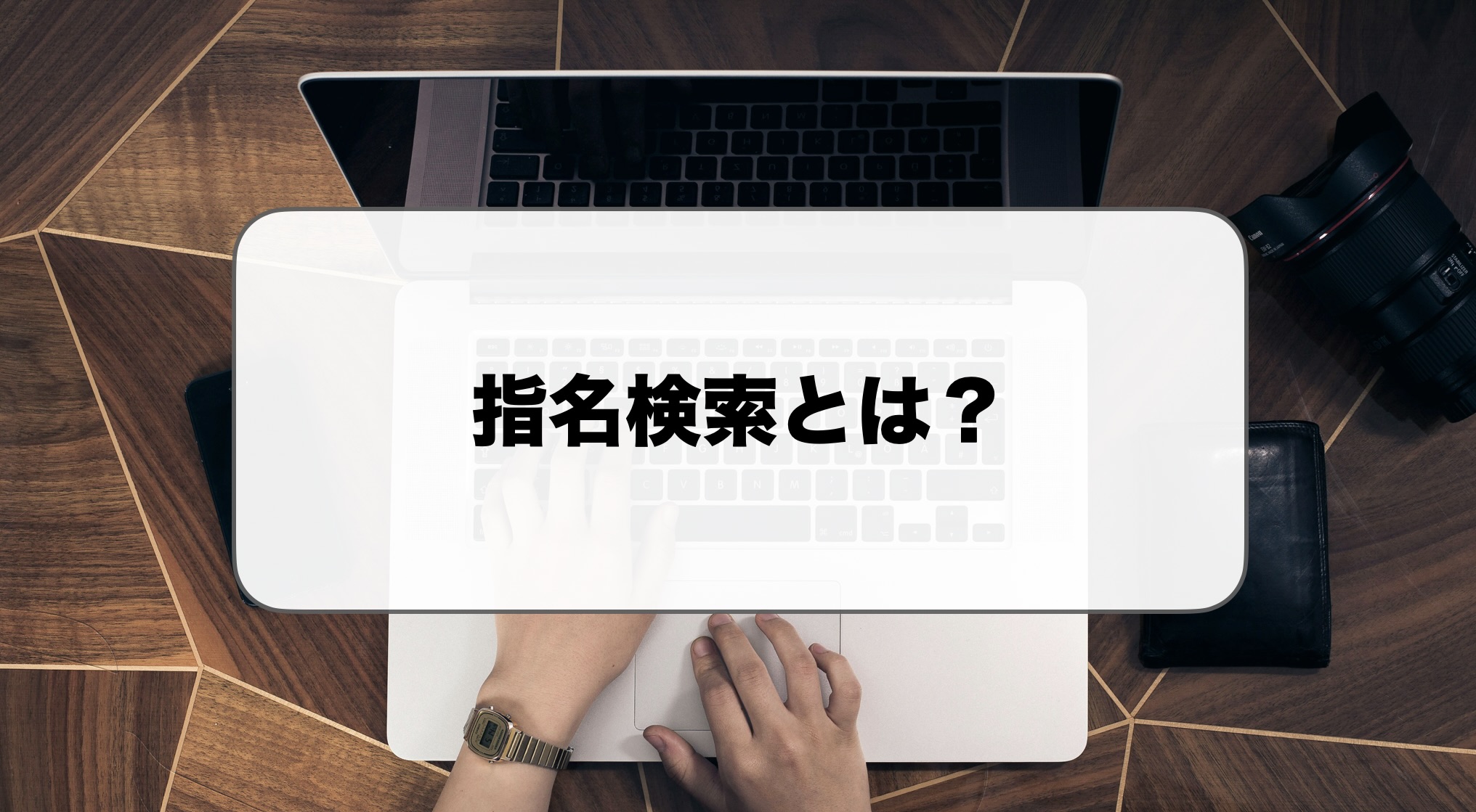 指名検索とは