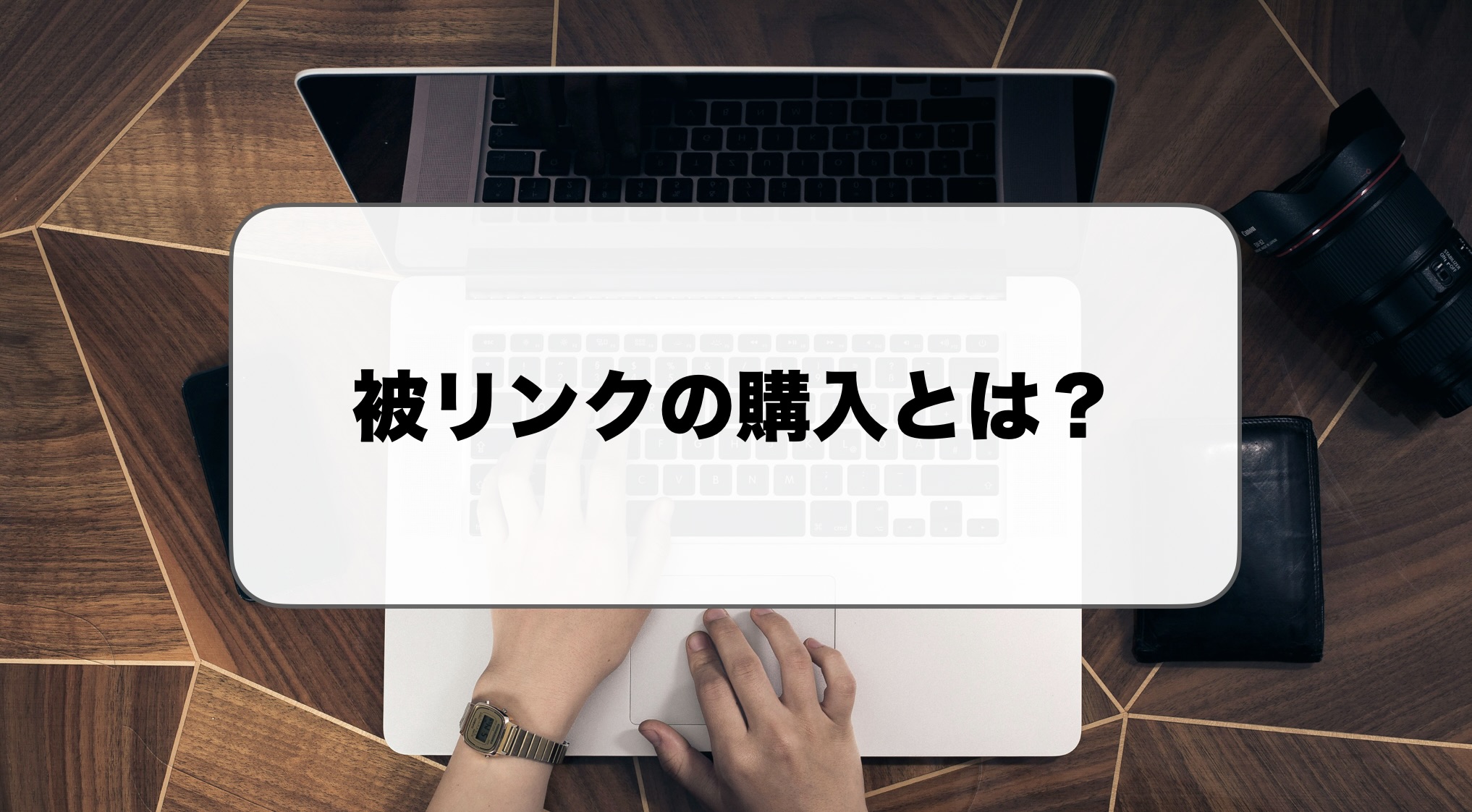 被リンク購入とは