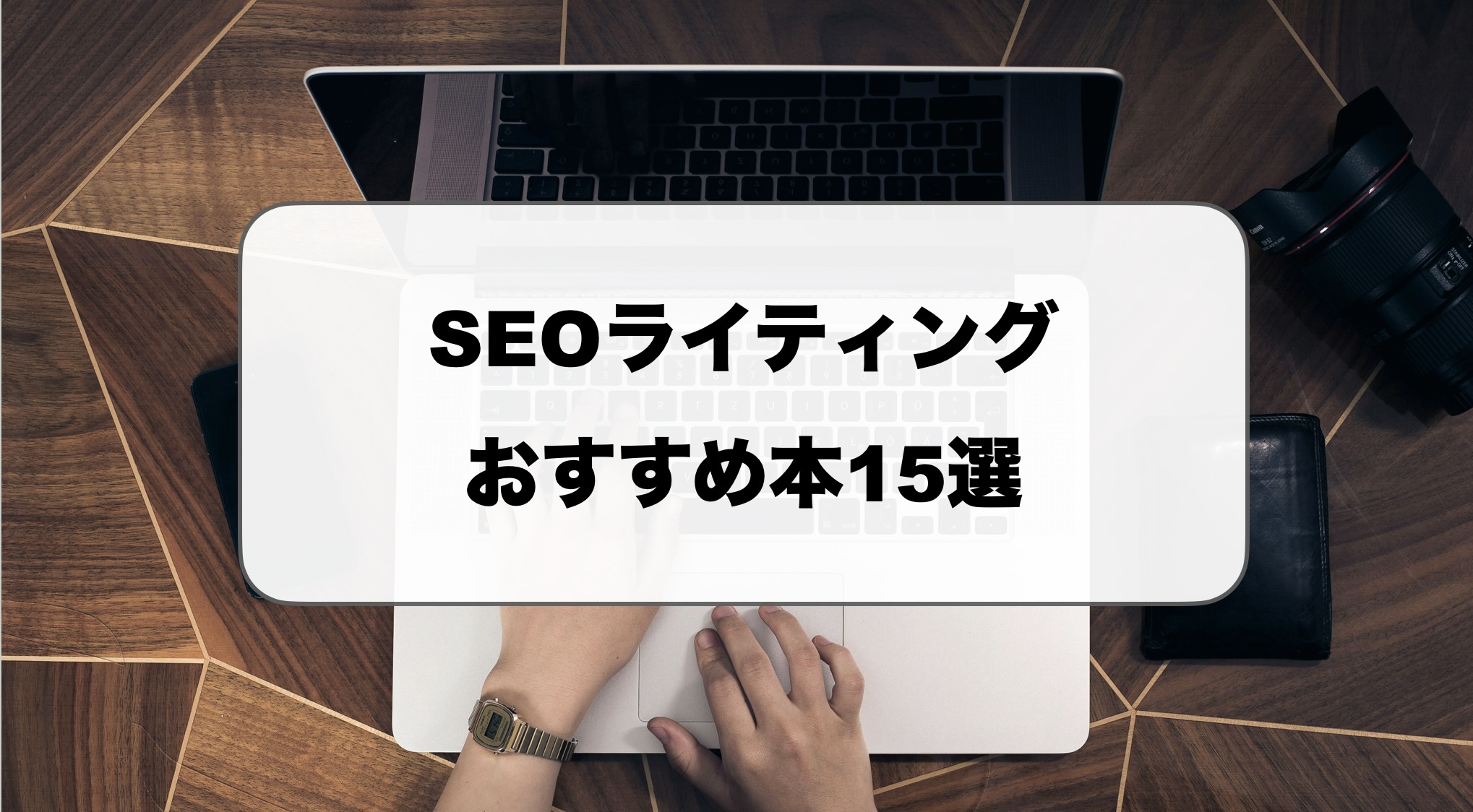SEOライティング本