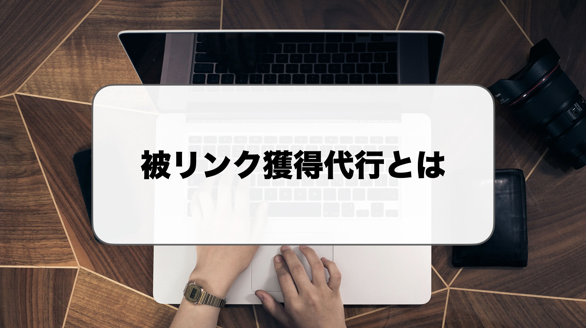 被リンク獲得代行とは