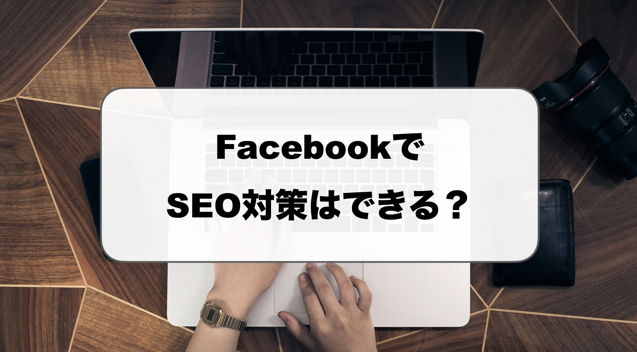 FacebookのSEO対策