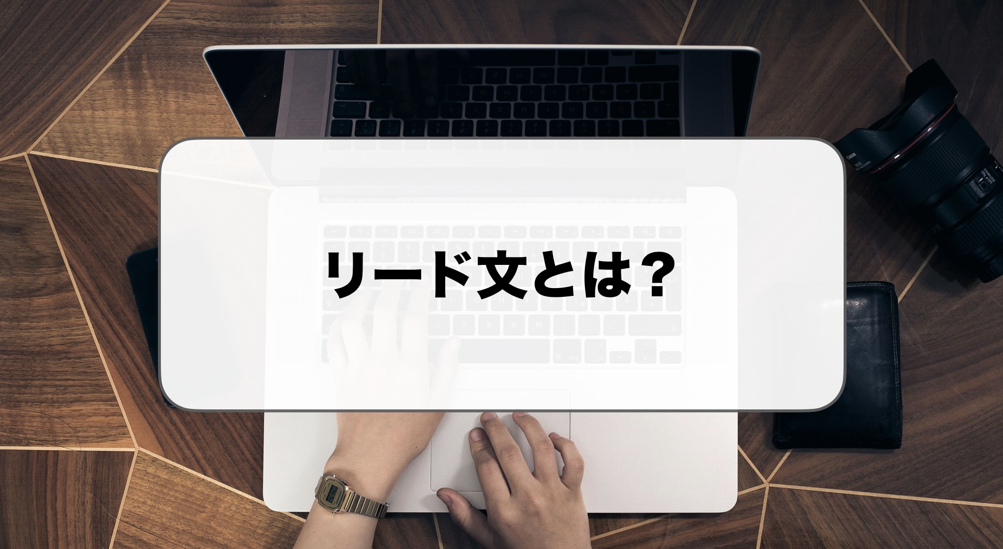 リード文とは