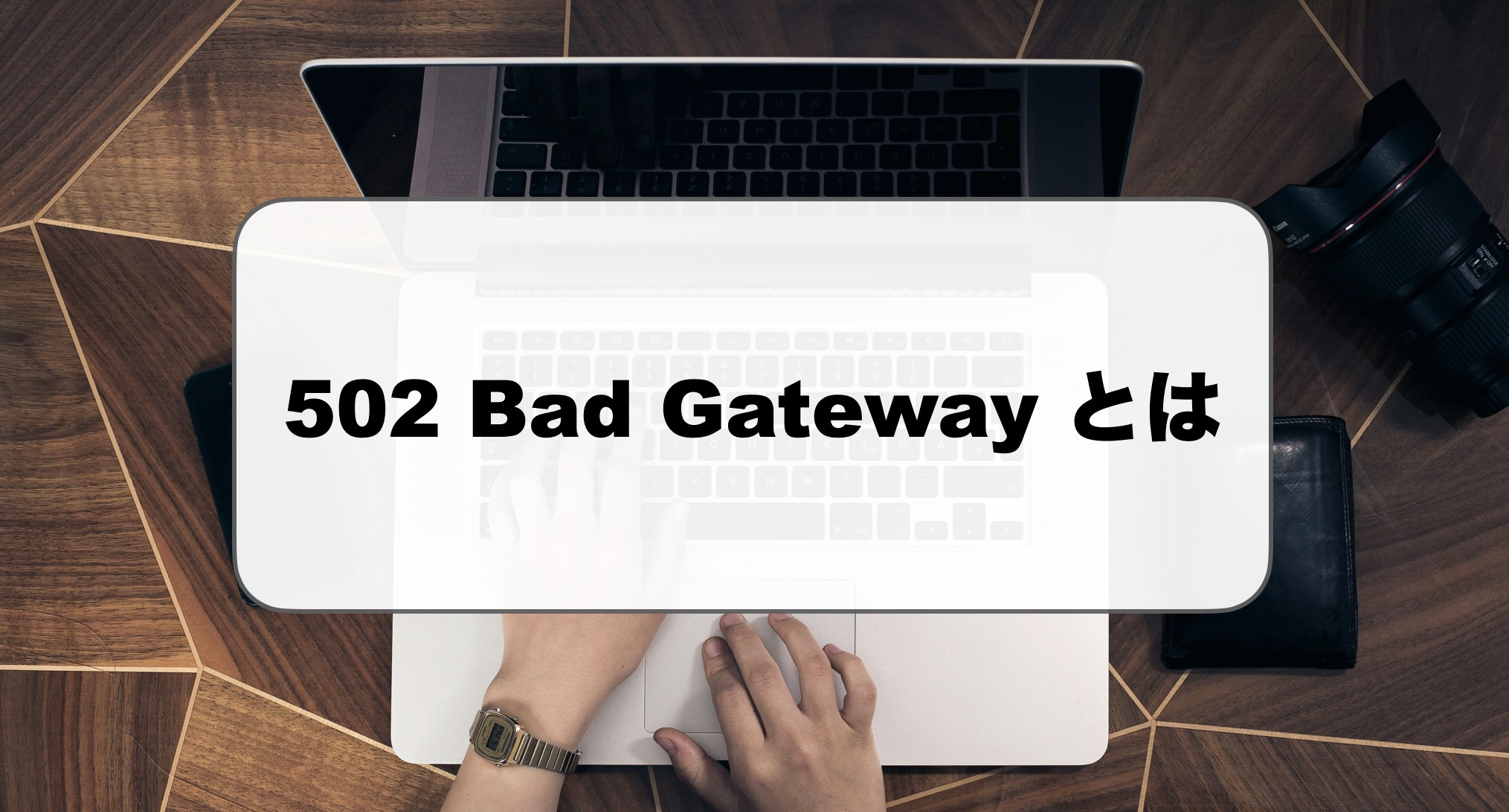502 Bad Gatewayとは