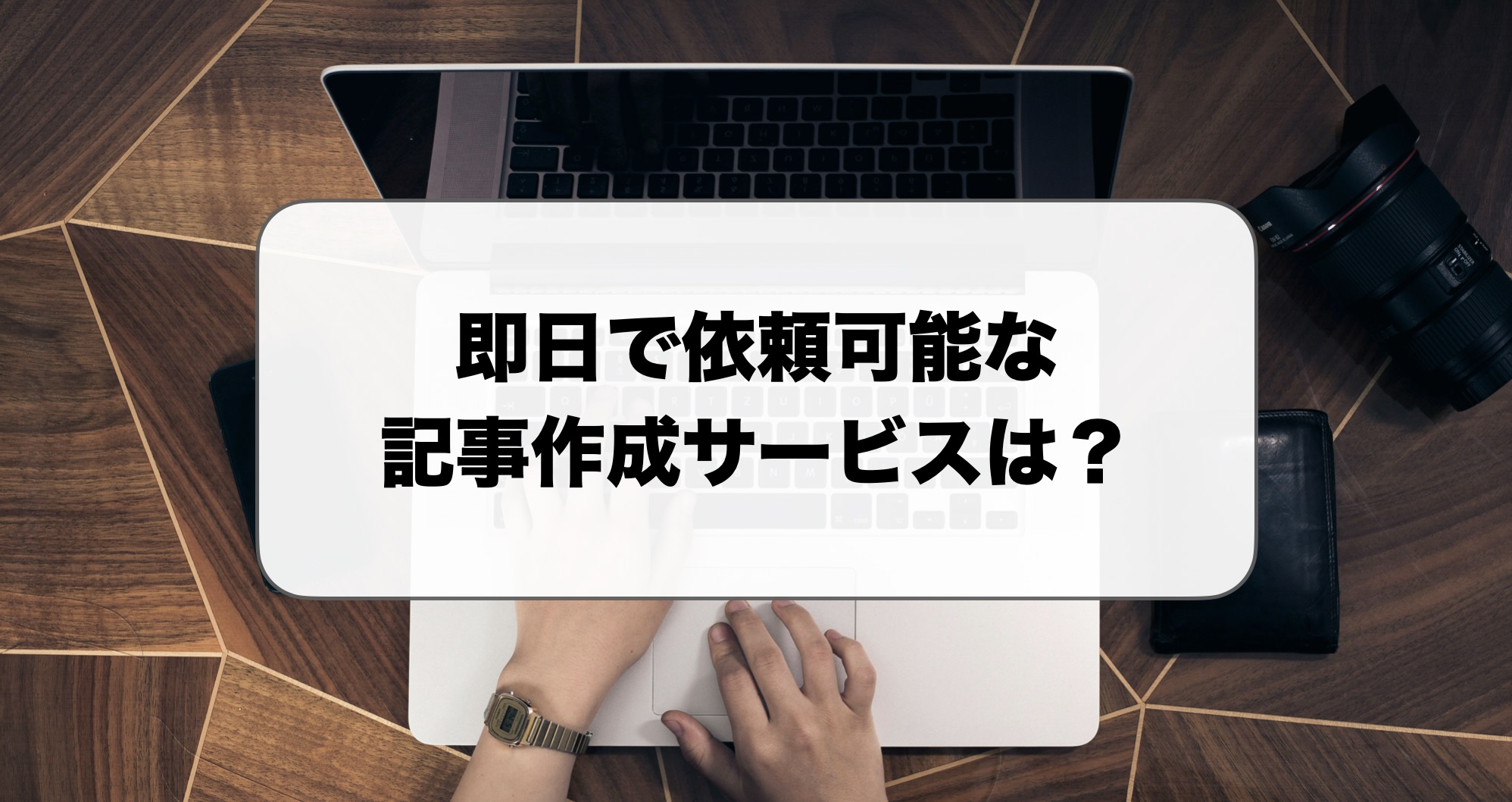 即日の記事作成代行