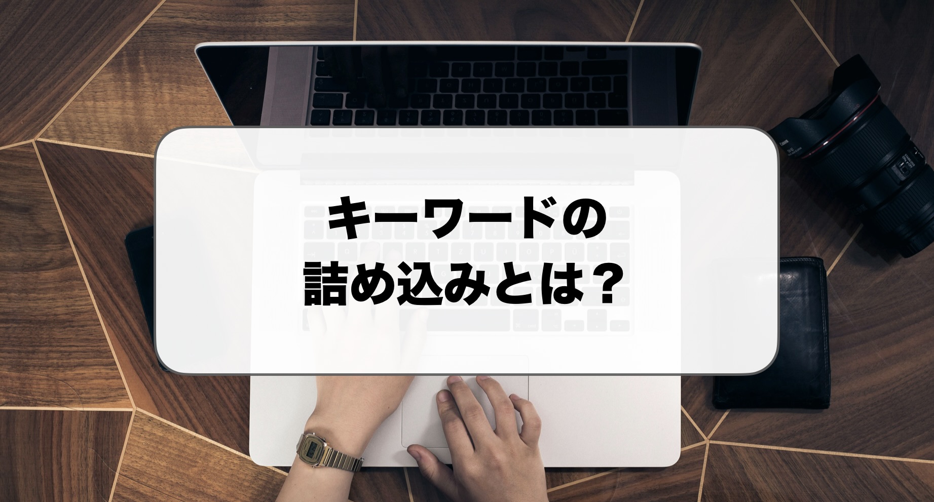 キーワードの詰め込みとは
