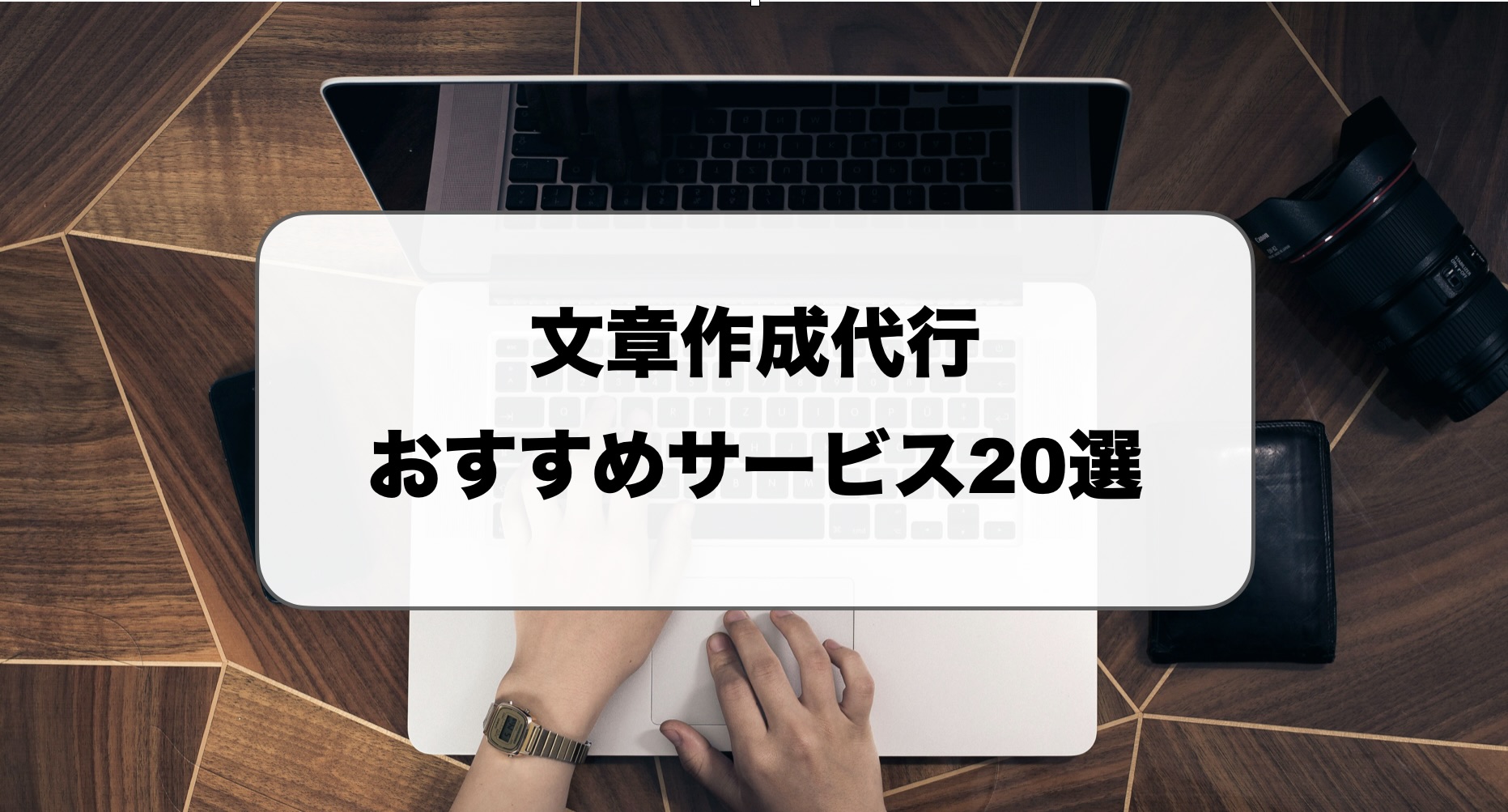 文章作成代行