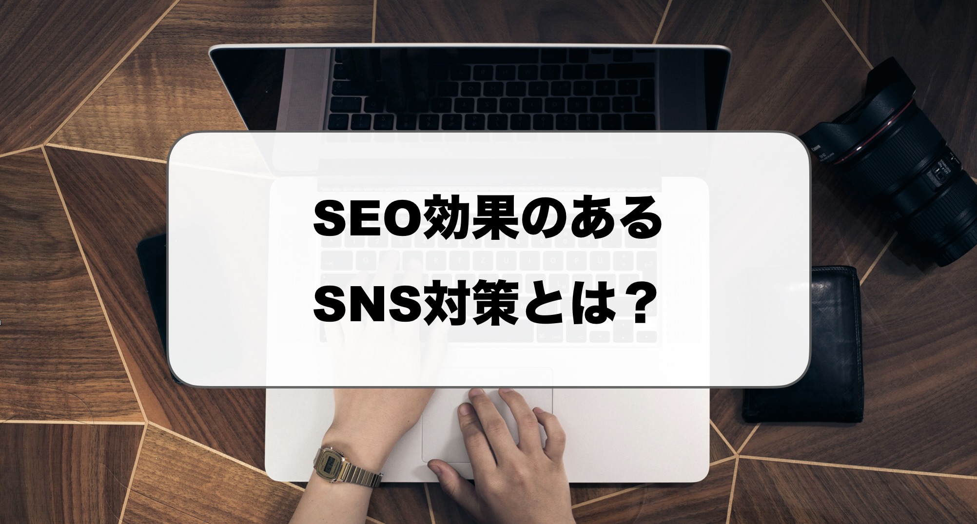 SEO効果のあるSNS対策