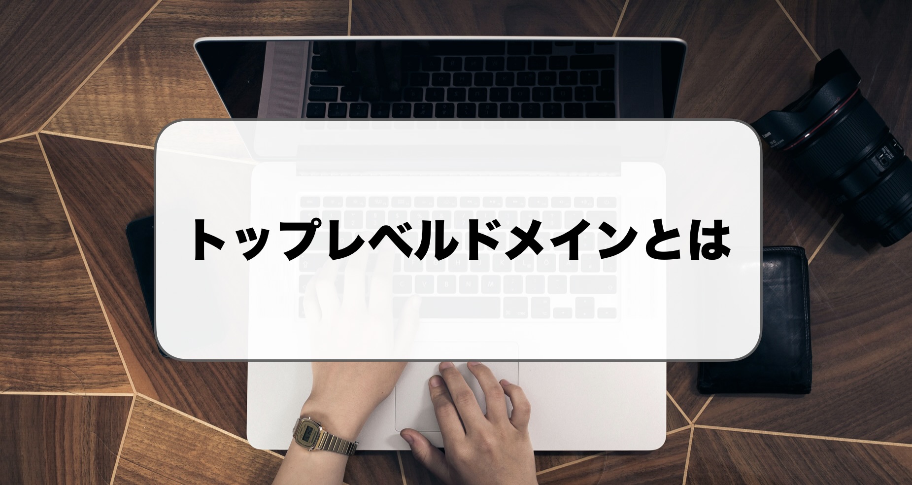 トップレベルドメインとは