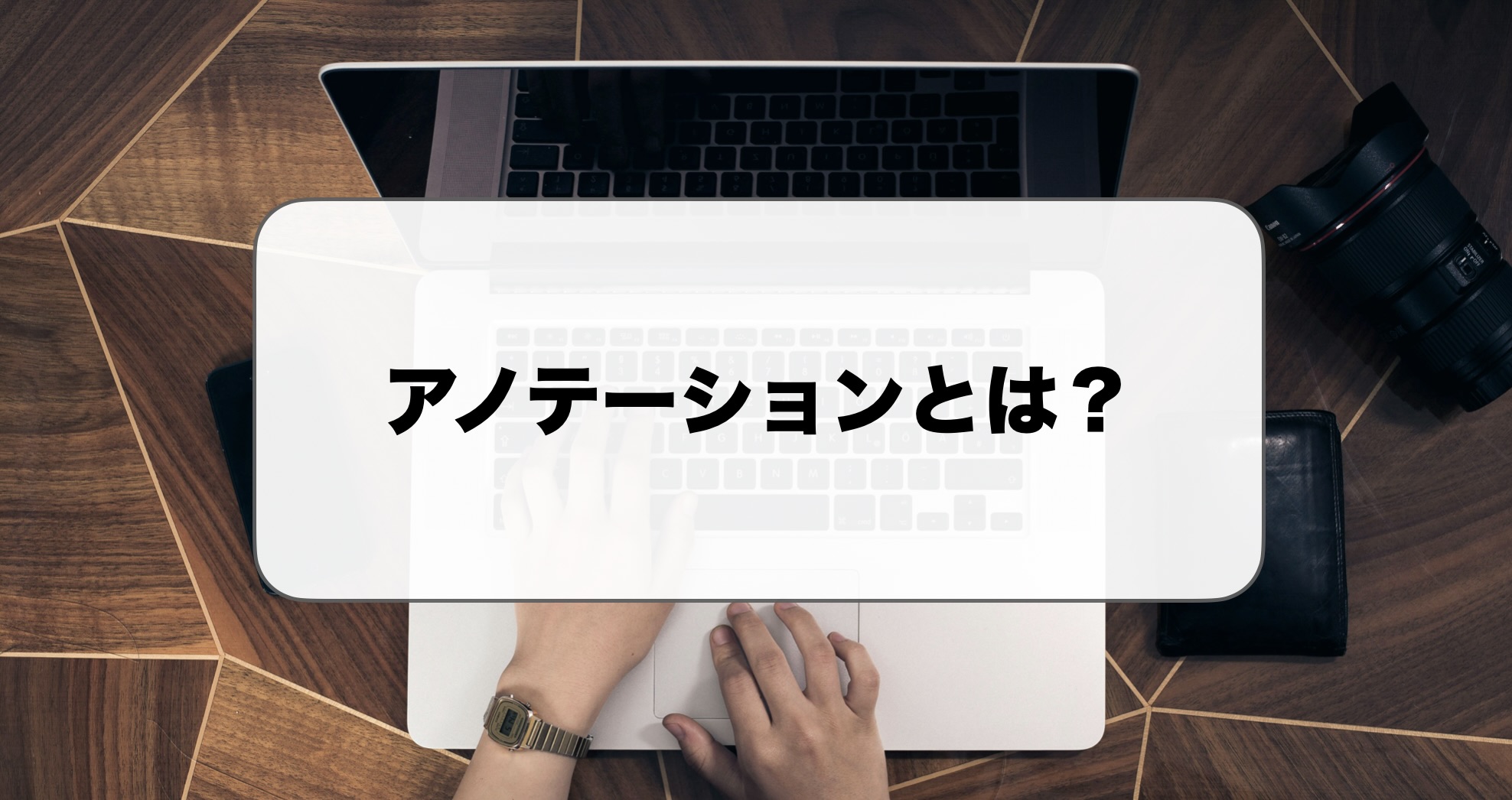 アノテーションとは