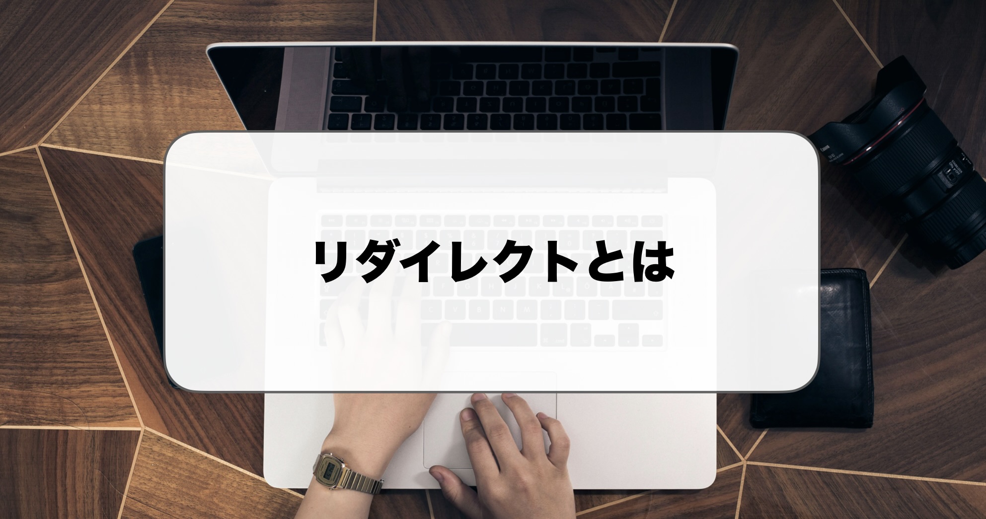 リダイレクトとは