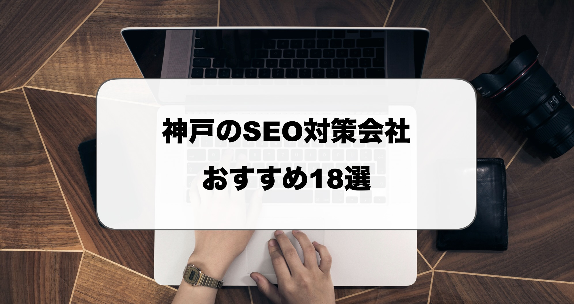 神戸のSEO対策会社