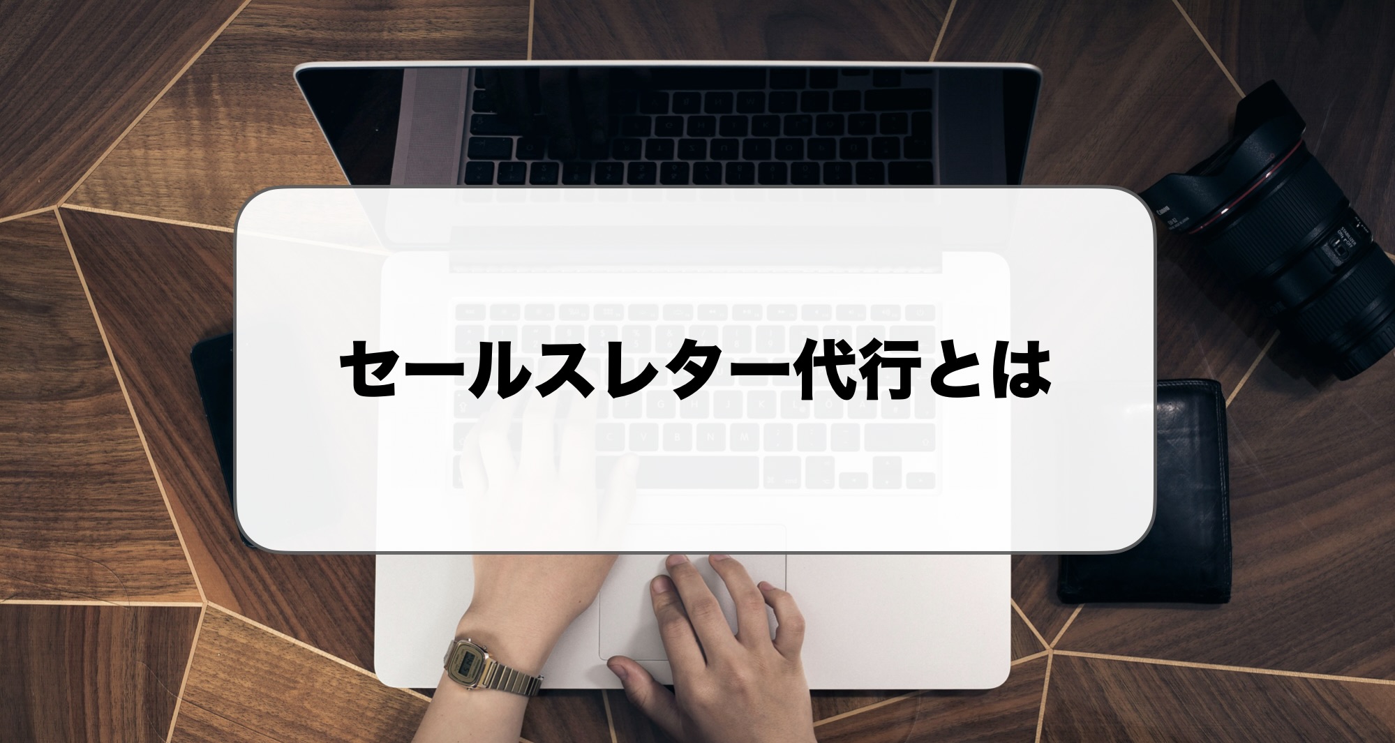 セールスレター代行